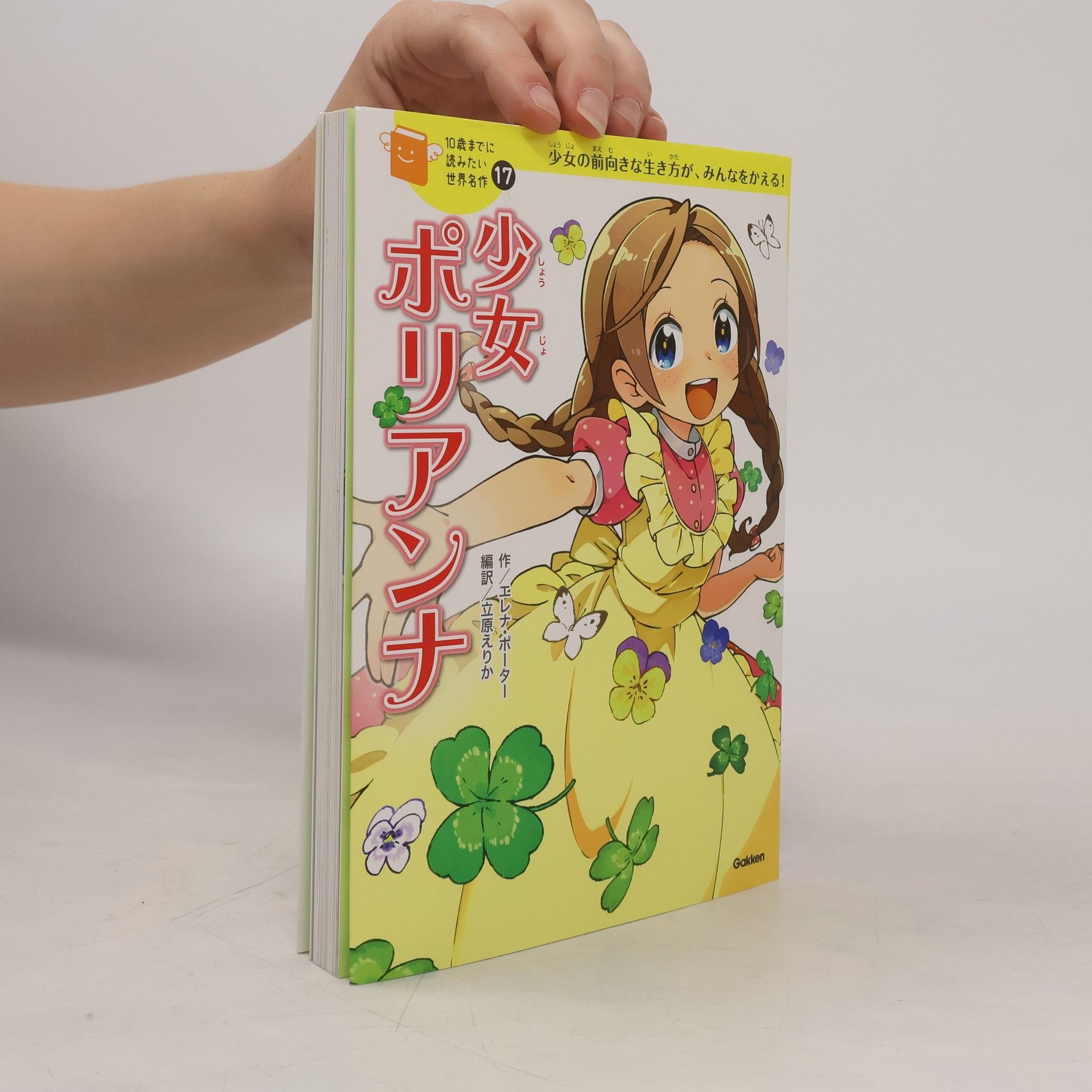 立原えりか 少女ポリアンナ