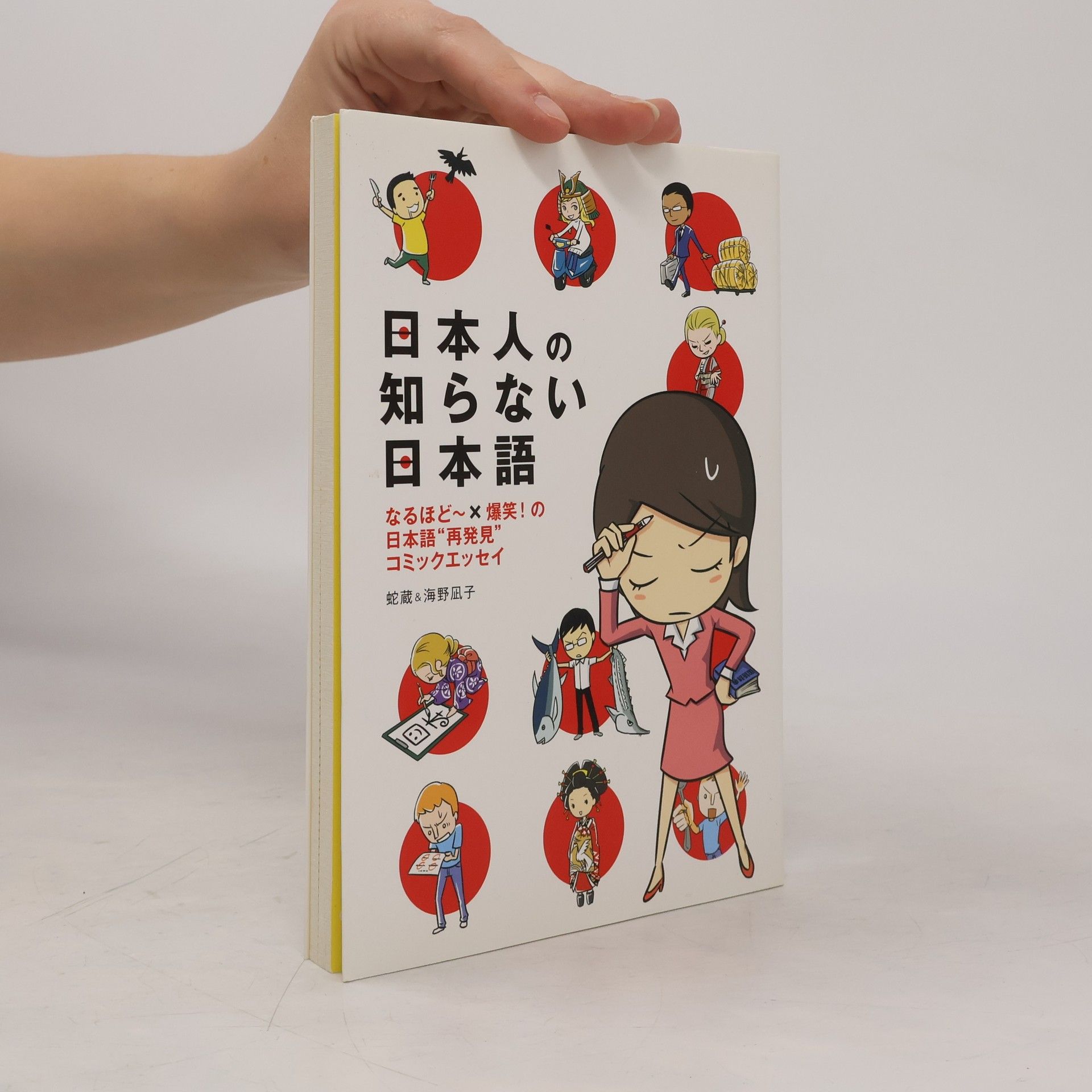 Hebizo 日本人の知らない日本語