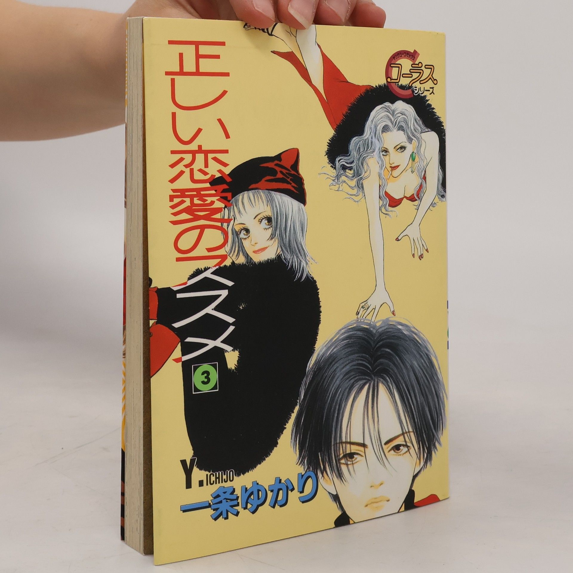 コーラス シリーズ - 3: 正しい恋愛のススメ