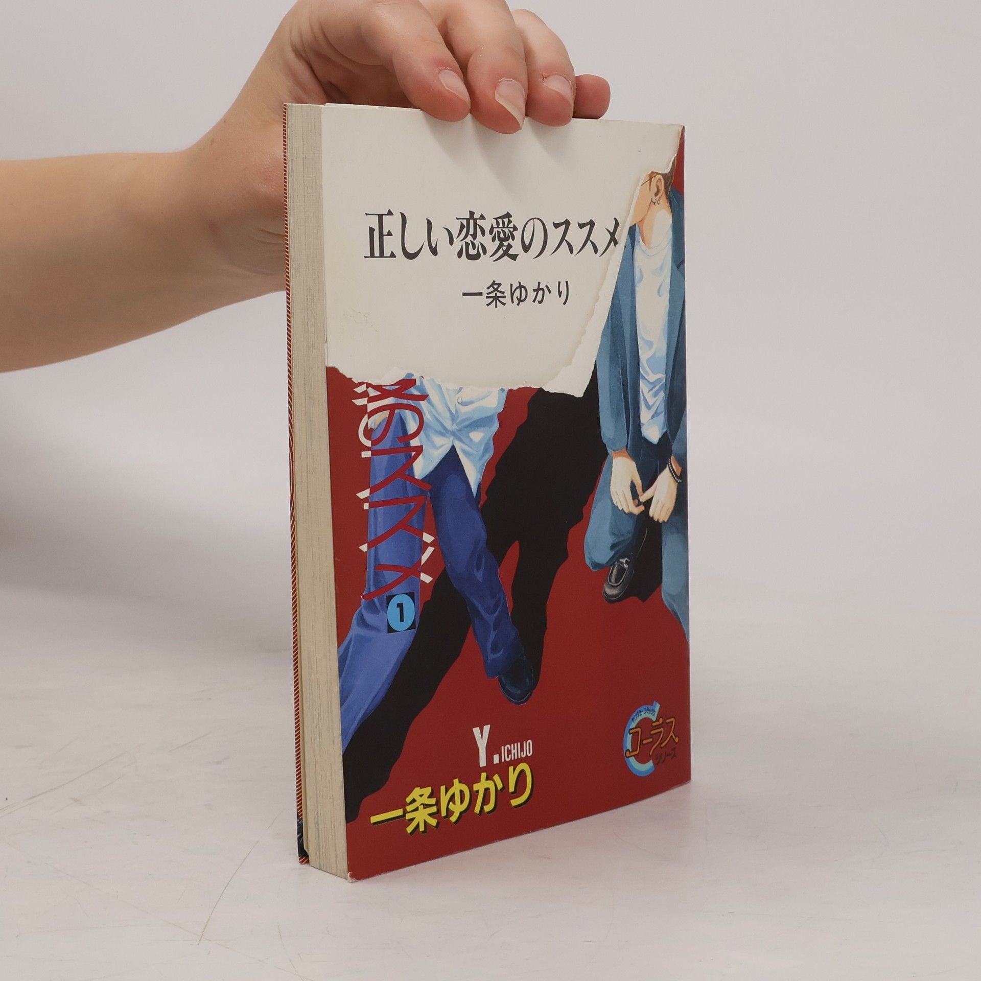 コーラス シリーズ - 1: 正しい恋愛のススメ