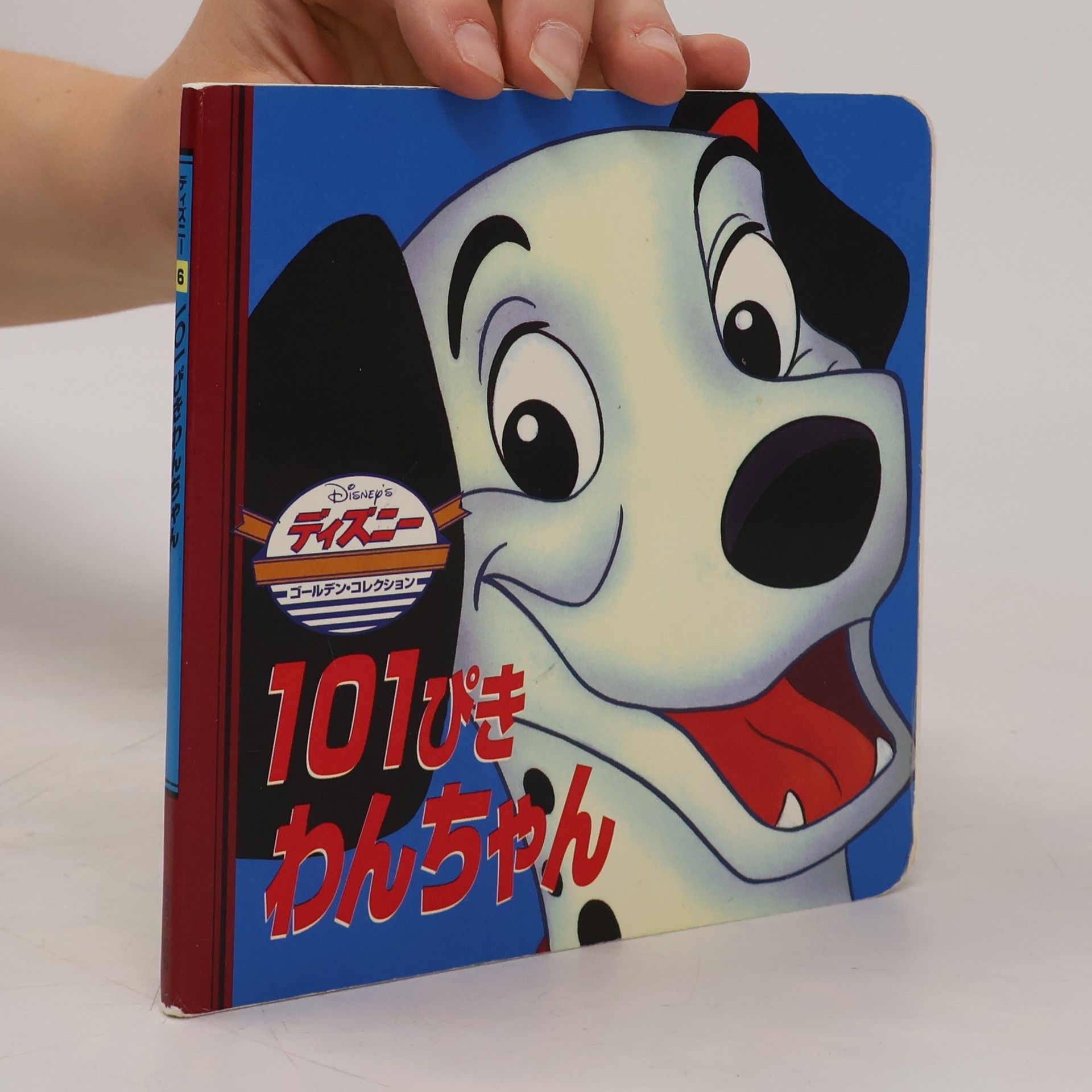 ディズニー ゴールデン・コレクション - 6: 101ぴきわんちゃん