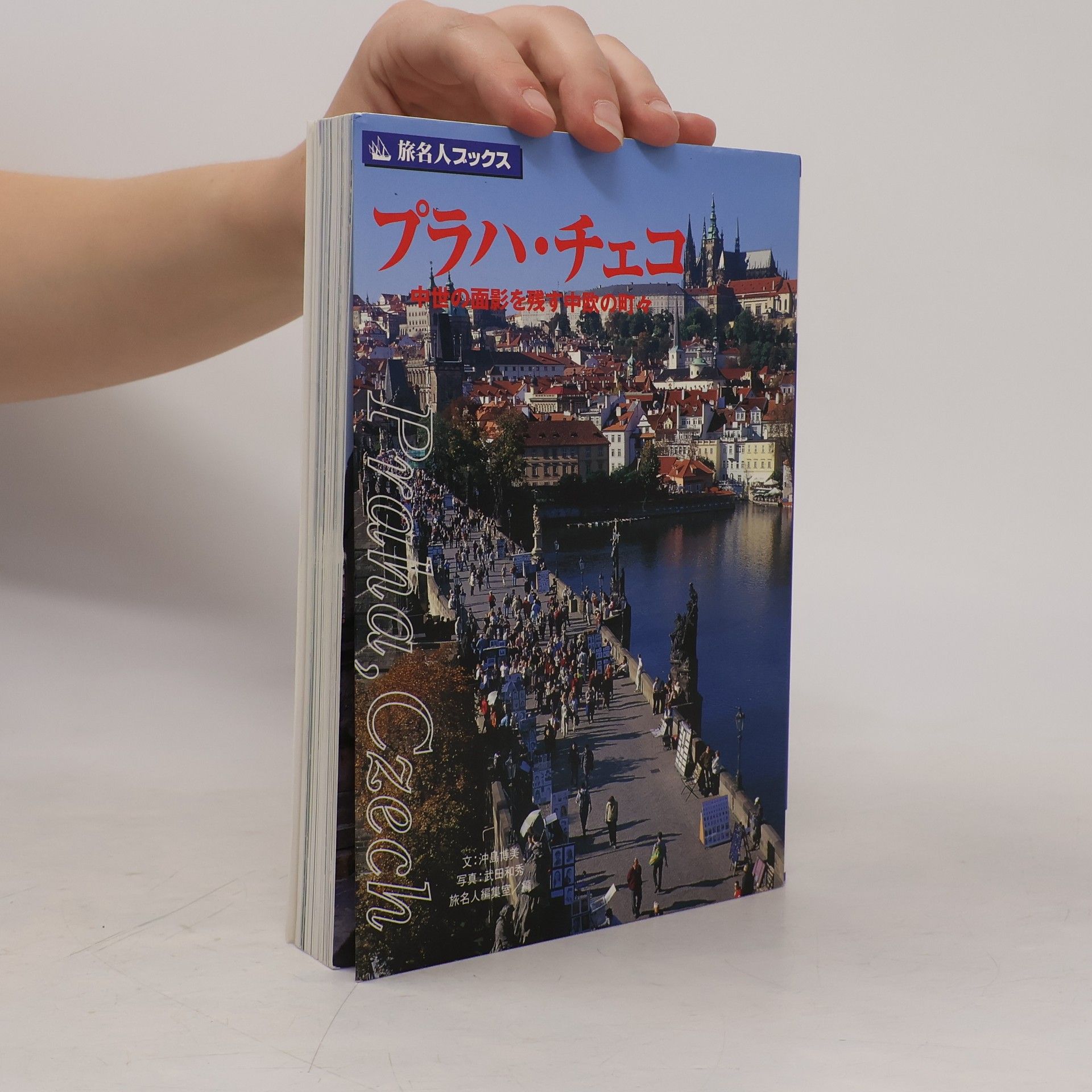 Traveler's Master Editorial Department 旅名人ブックス - 45: プラハ・チェコ 第3版