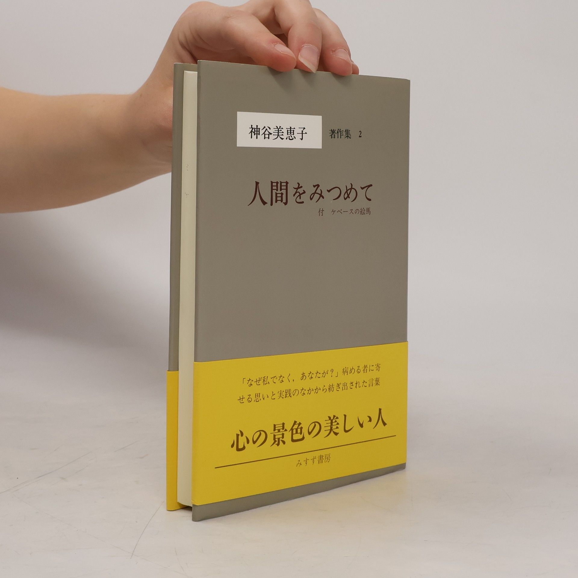 人間をみつめて