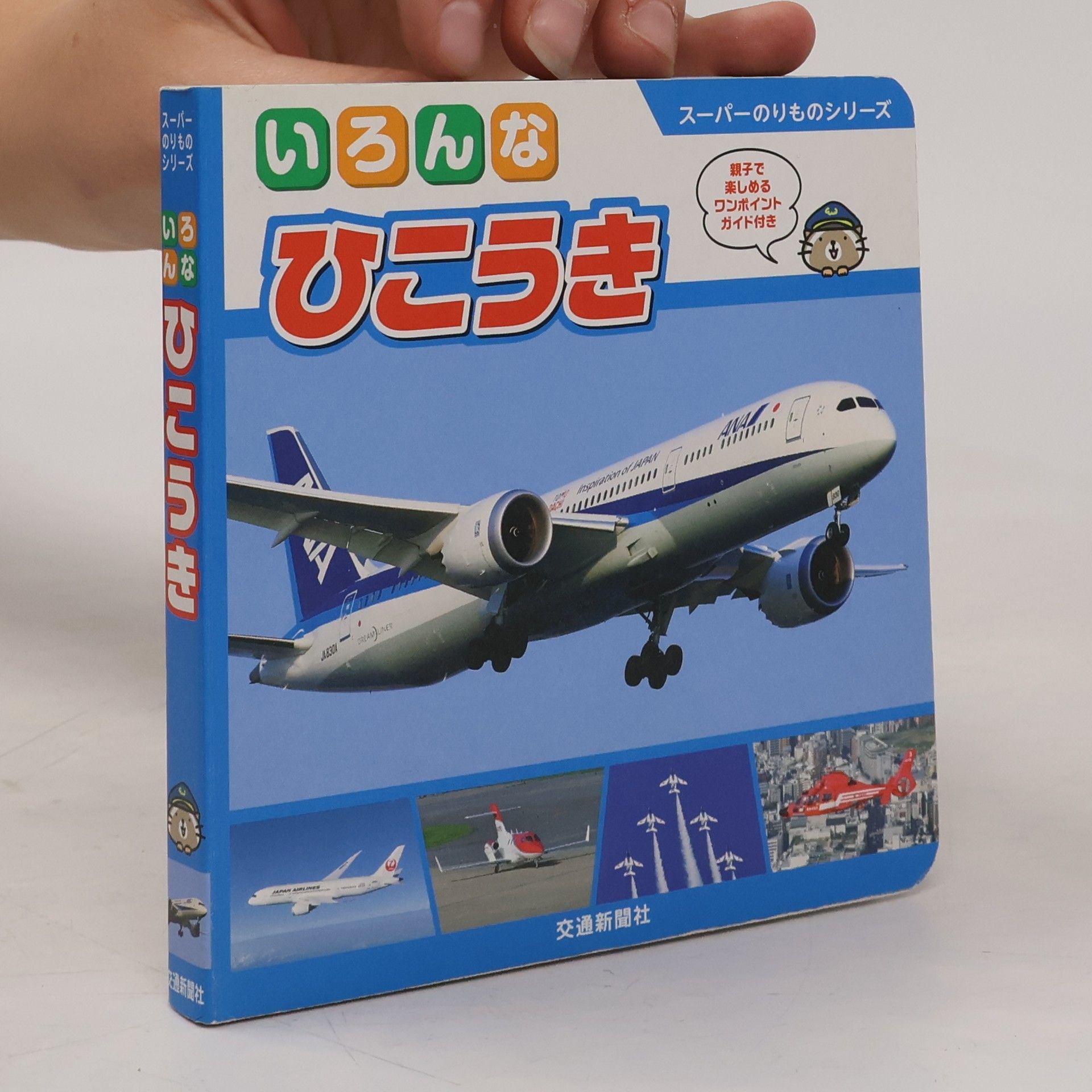 交通新聞社 いろんなひこうき