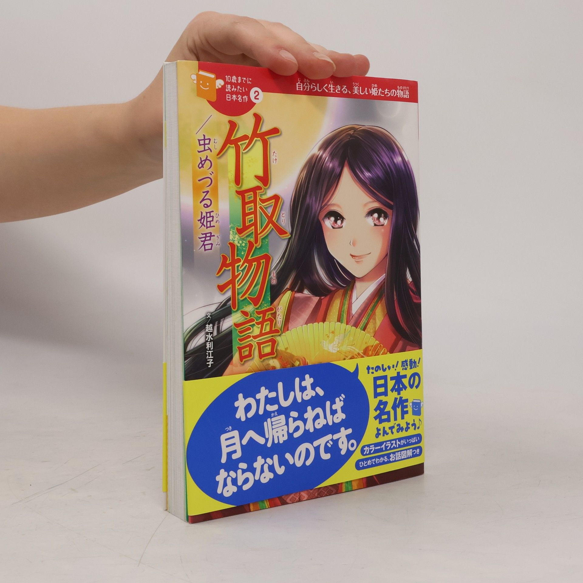 越水利江子 竹取物語/虫めづる姫君