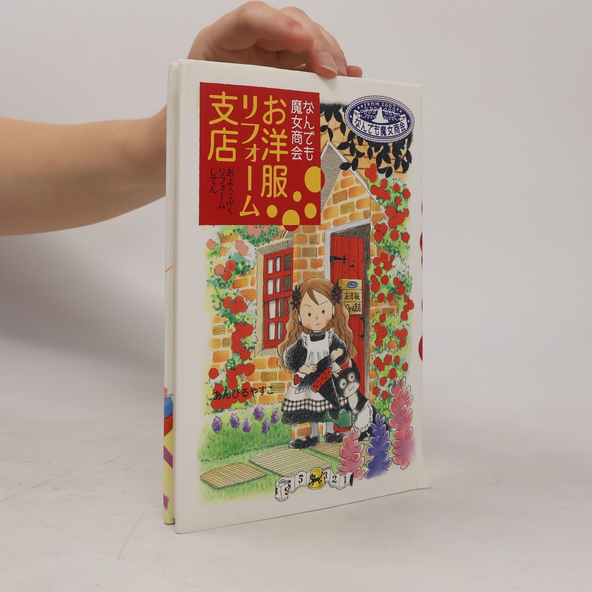 あんびるやすこ なんでも魔女商会 - 1: お洋服リフォーム支店