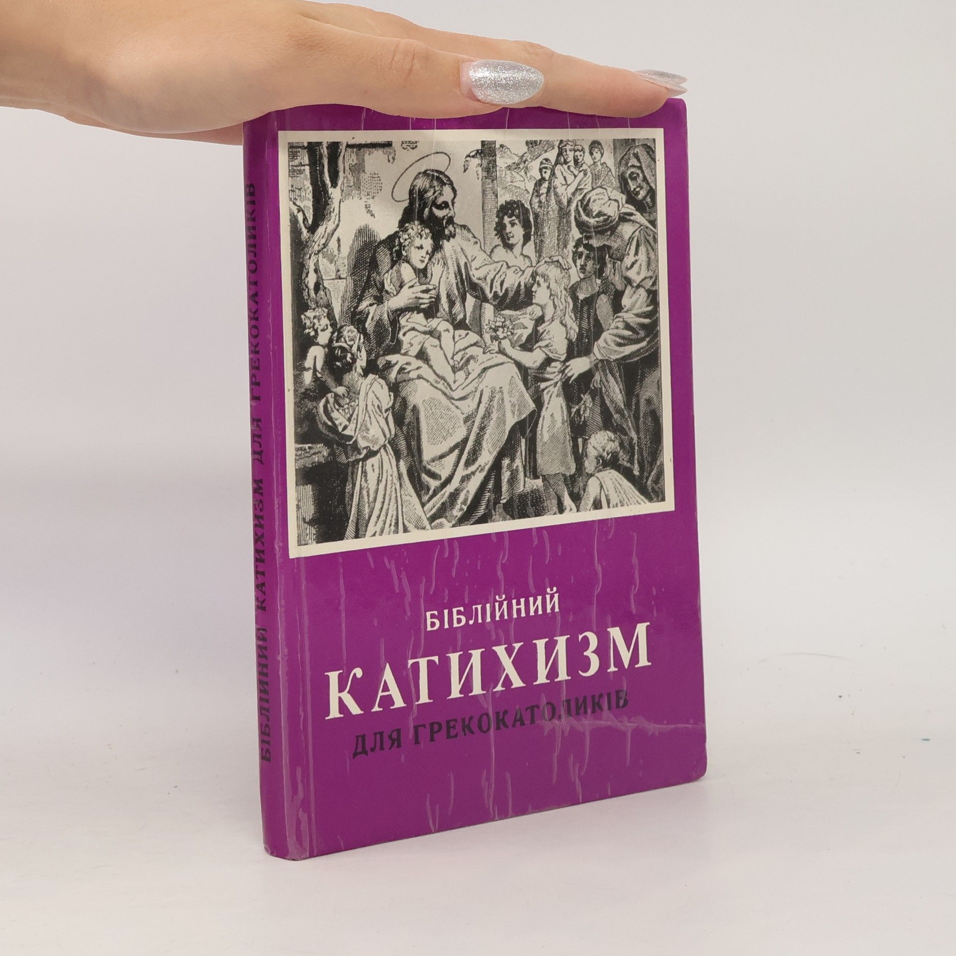 Auteurscollectief Біблійний катехизм для Греко католиків. Bibliynyy katekhyzm dlya Hreko katolykiv