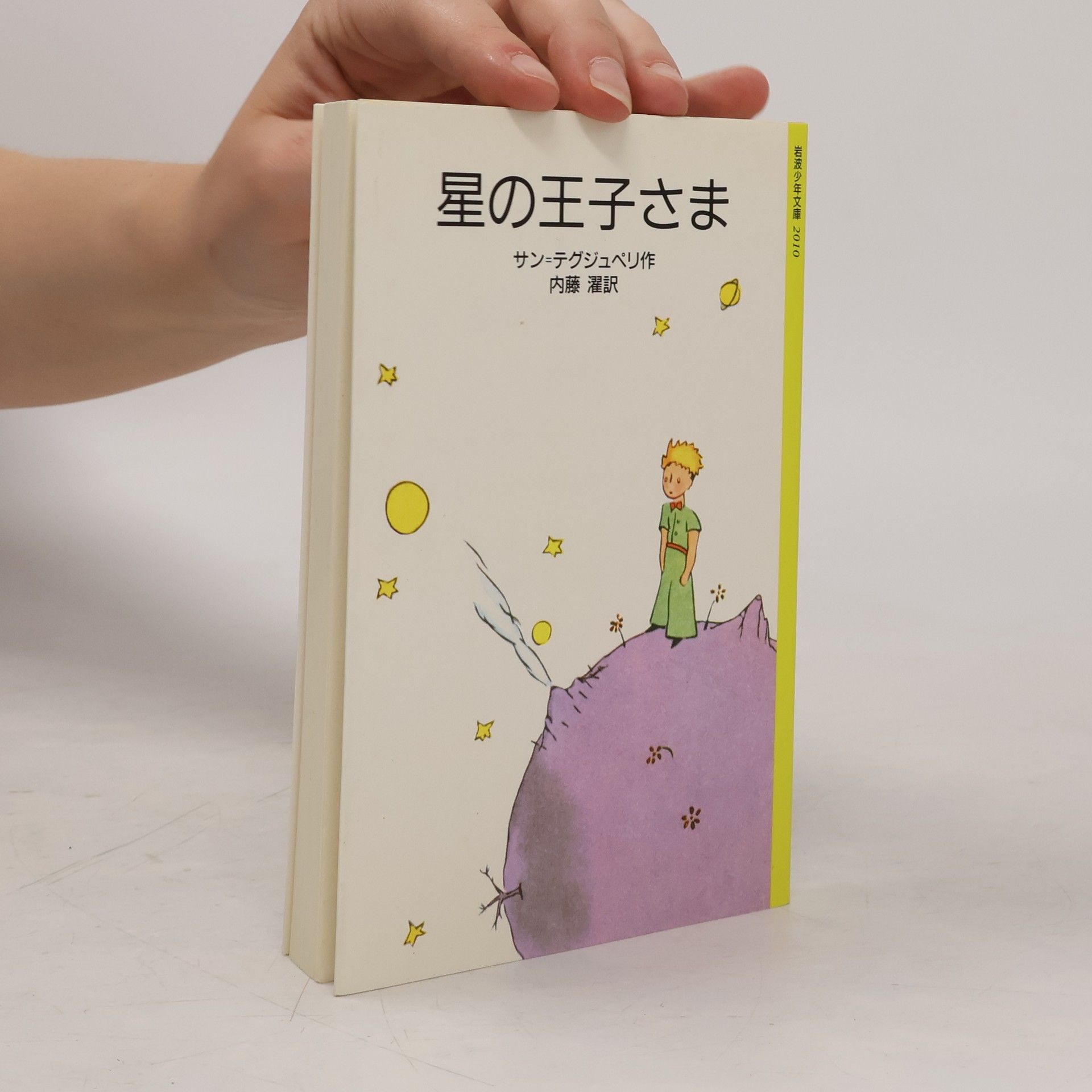 Susumu Naito 創元少年文庫: 星の王子さま