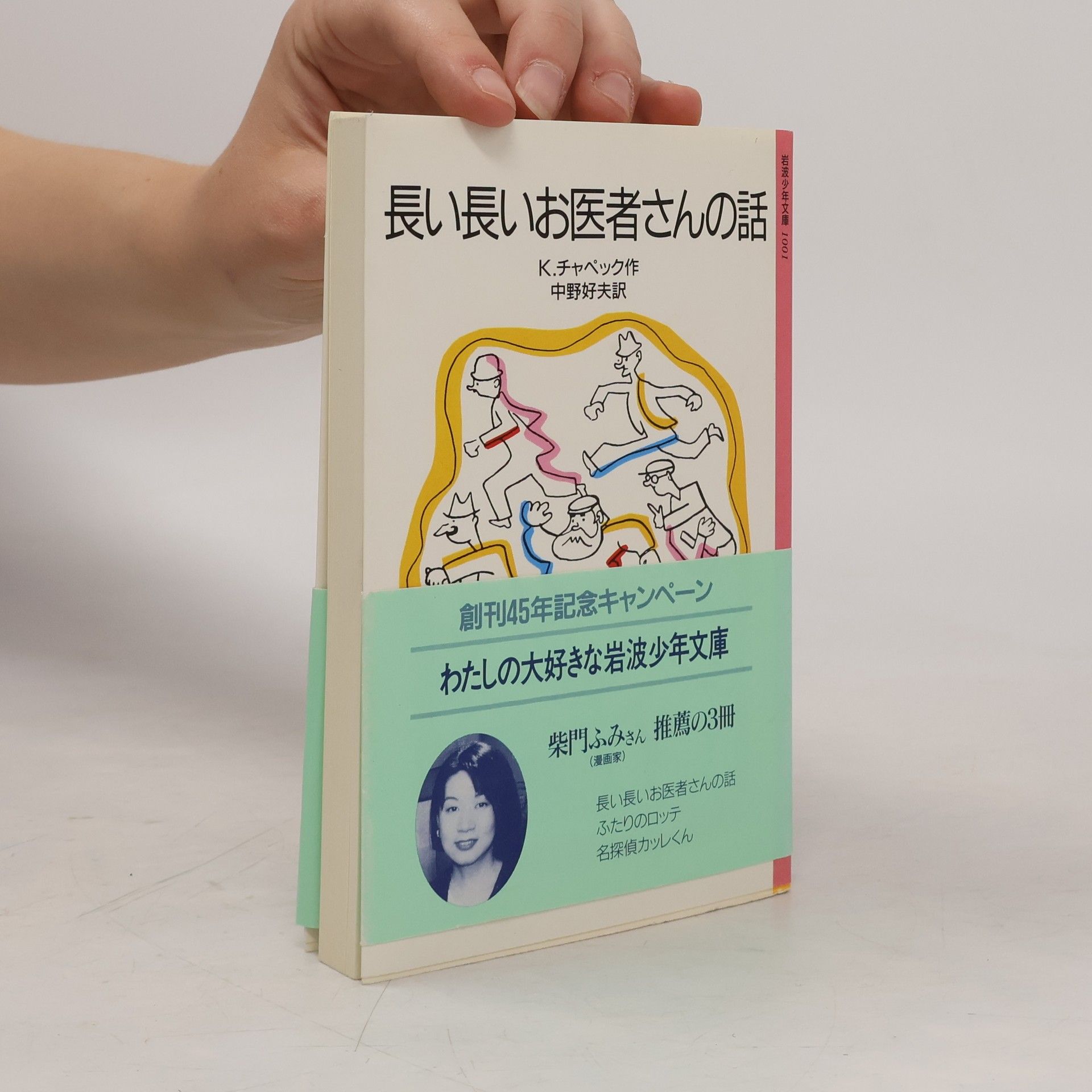 K. チャペック 岩波少年文庫 - 1001: 長い長いお医者さんの話