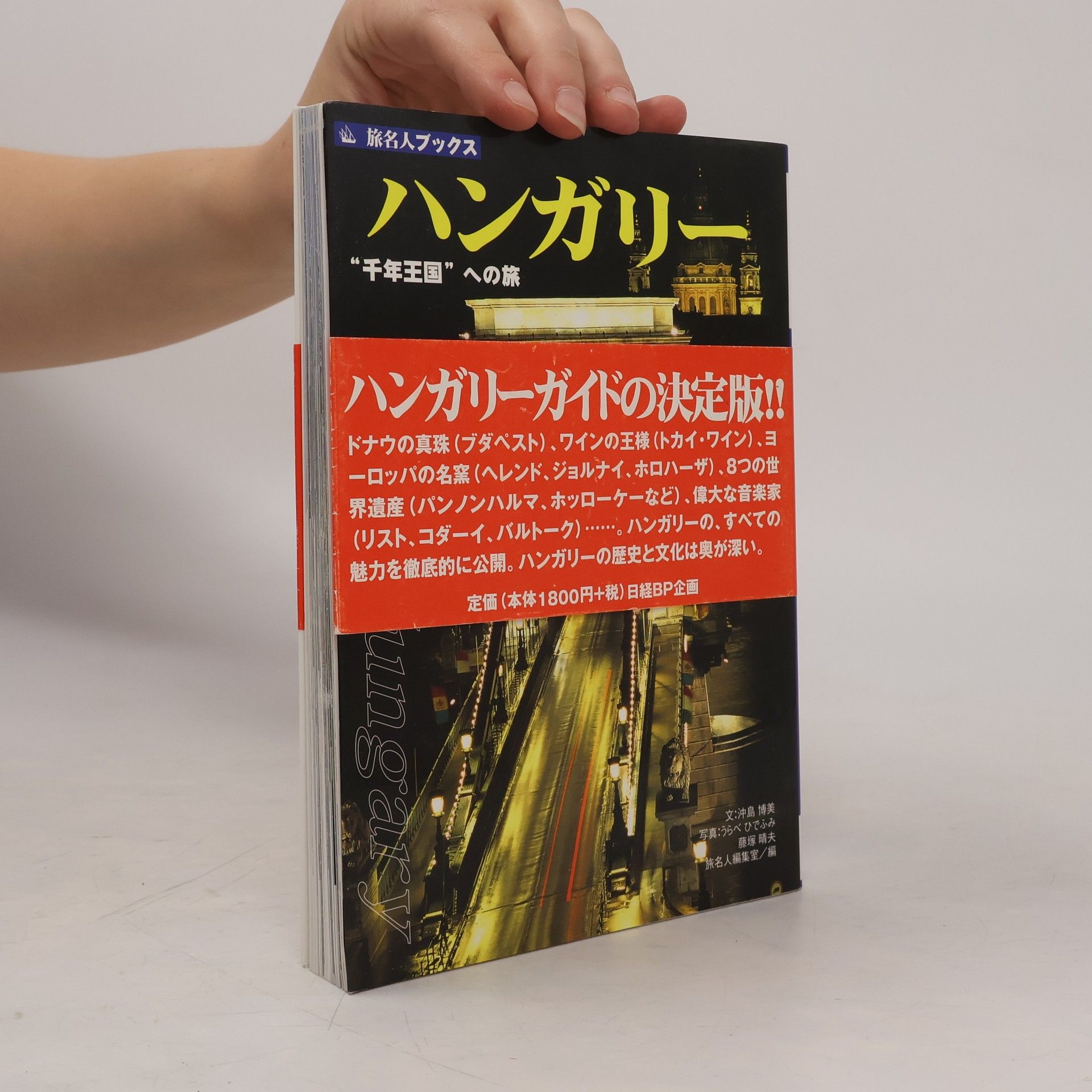 Collectif d'auteurs ハンガリー "千年王国"への旅
