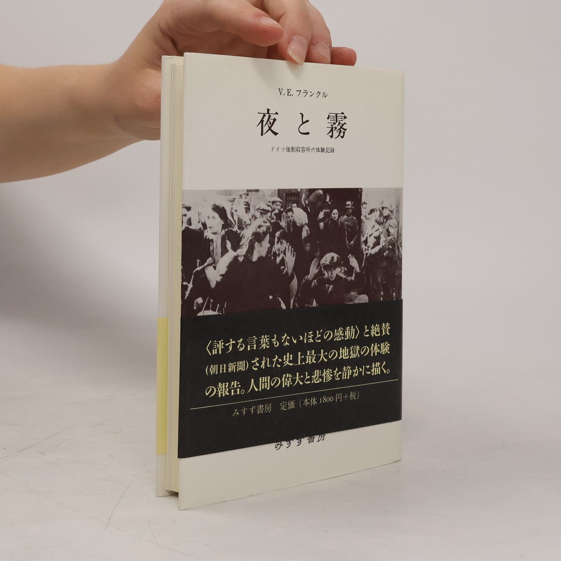 Viktor Frankl 夜と霧