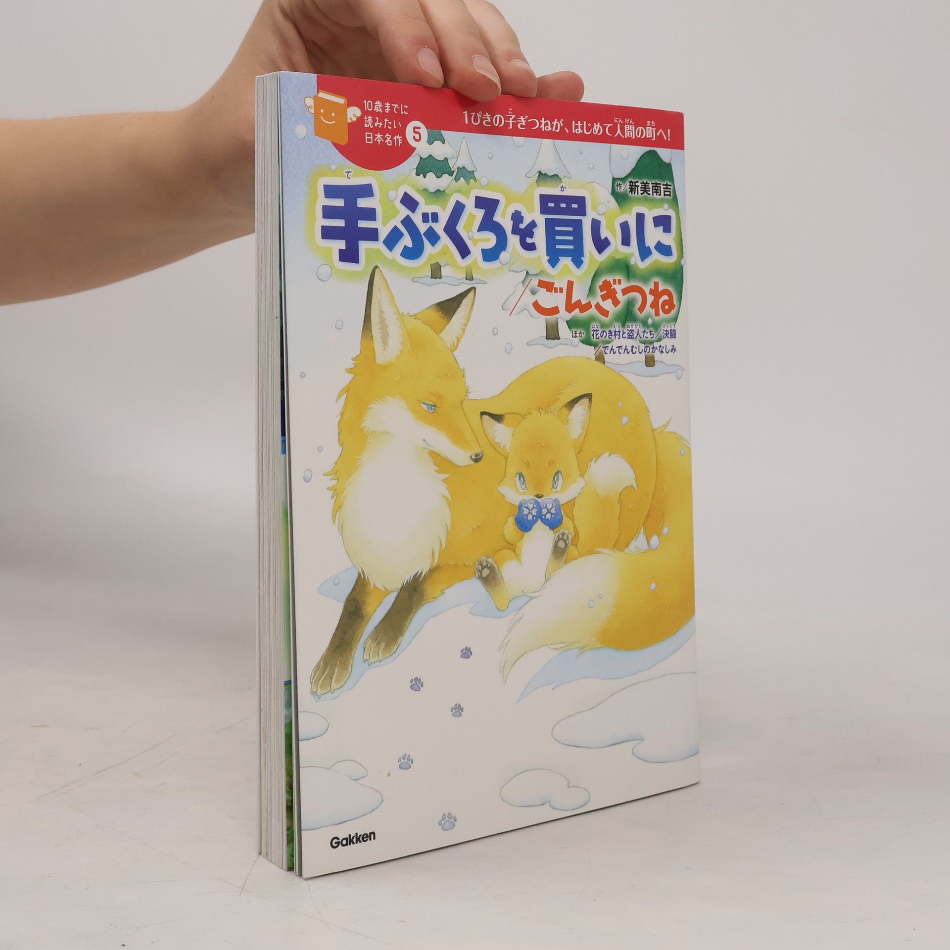 新美南吉 手ぶくろを買いに/ごんぎつねほか
