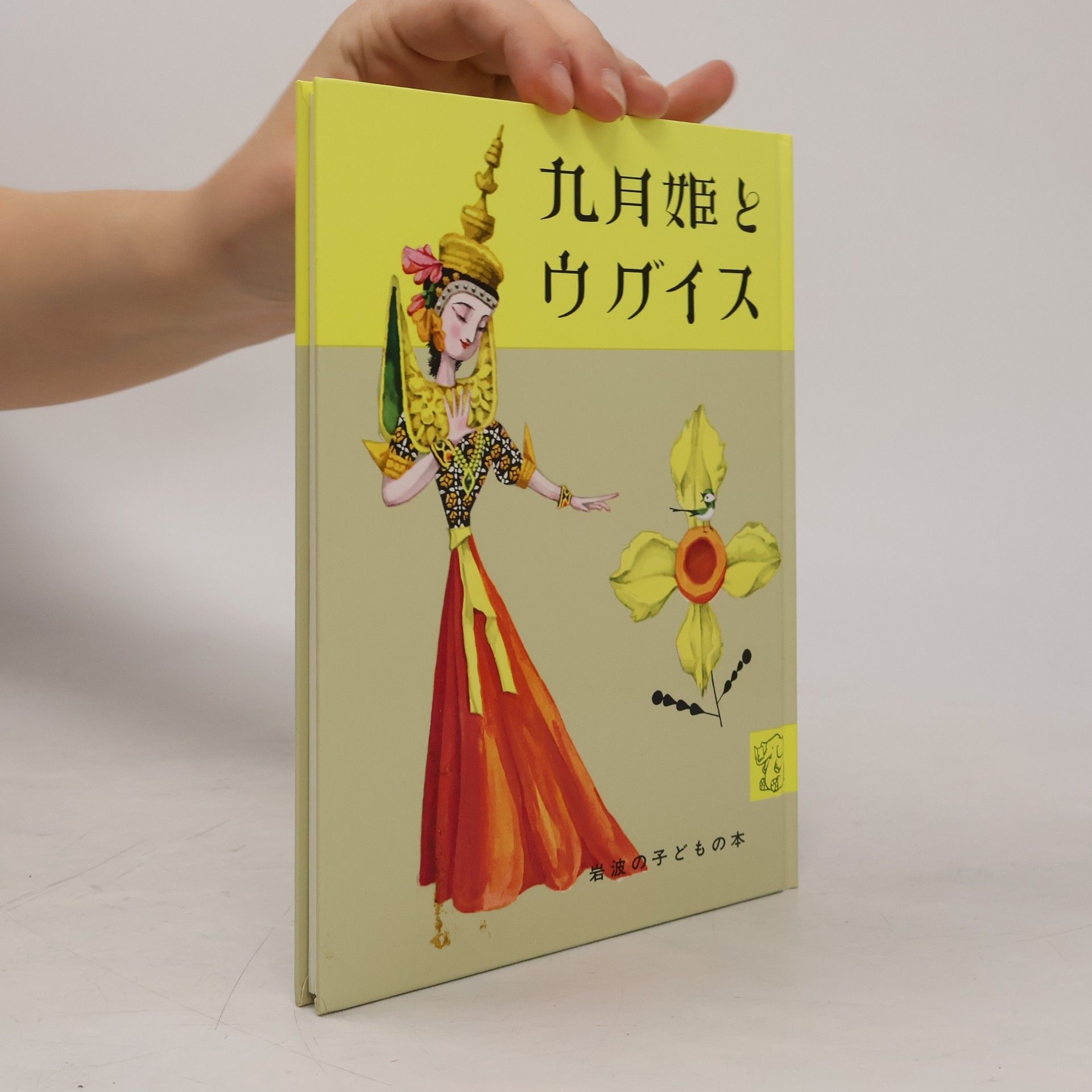 Takeo Takei 岩波の子どもの本: 九月姫とウグイス