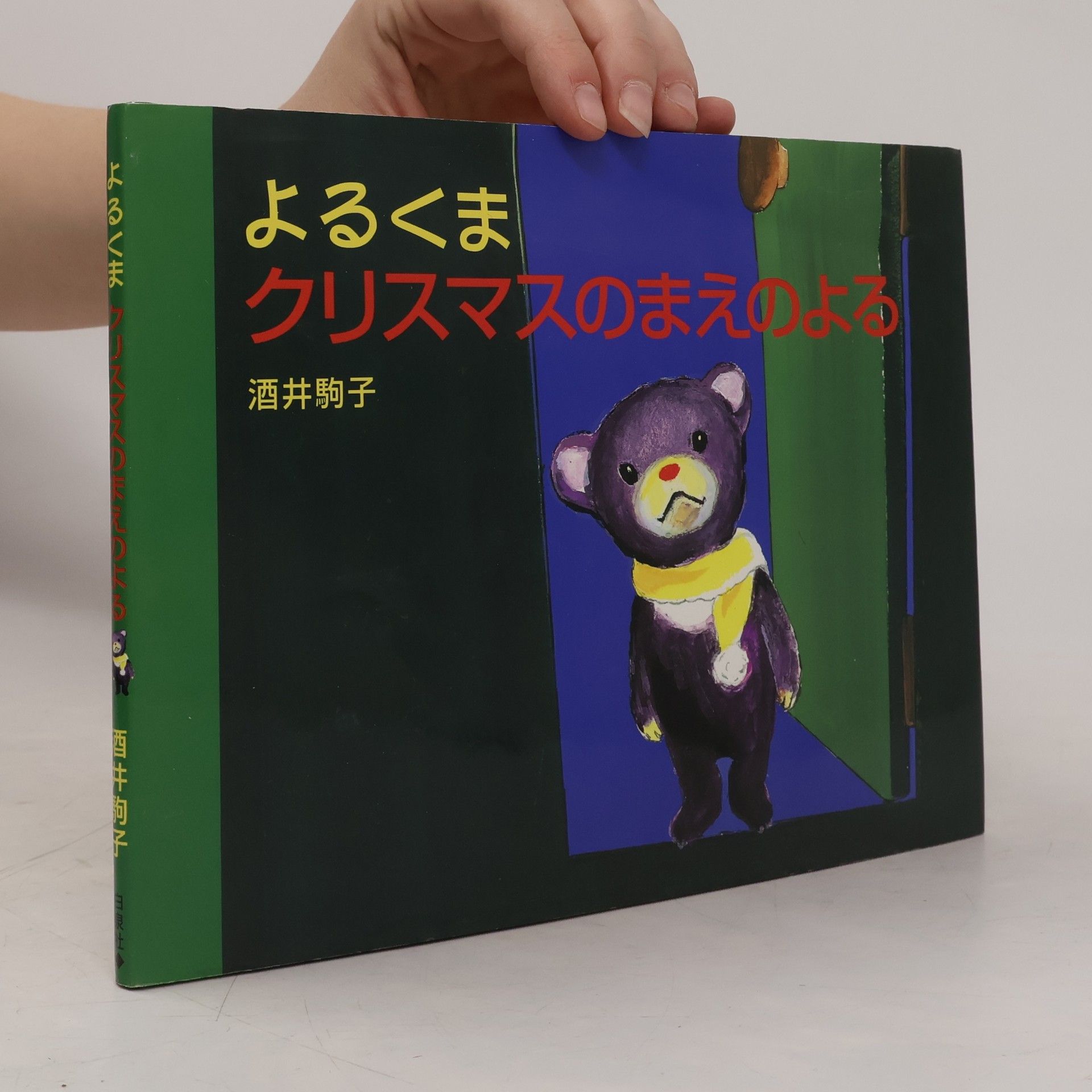 よるくまクリスマスのまえのよる