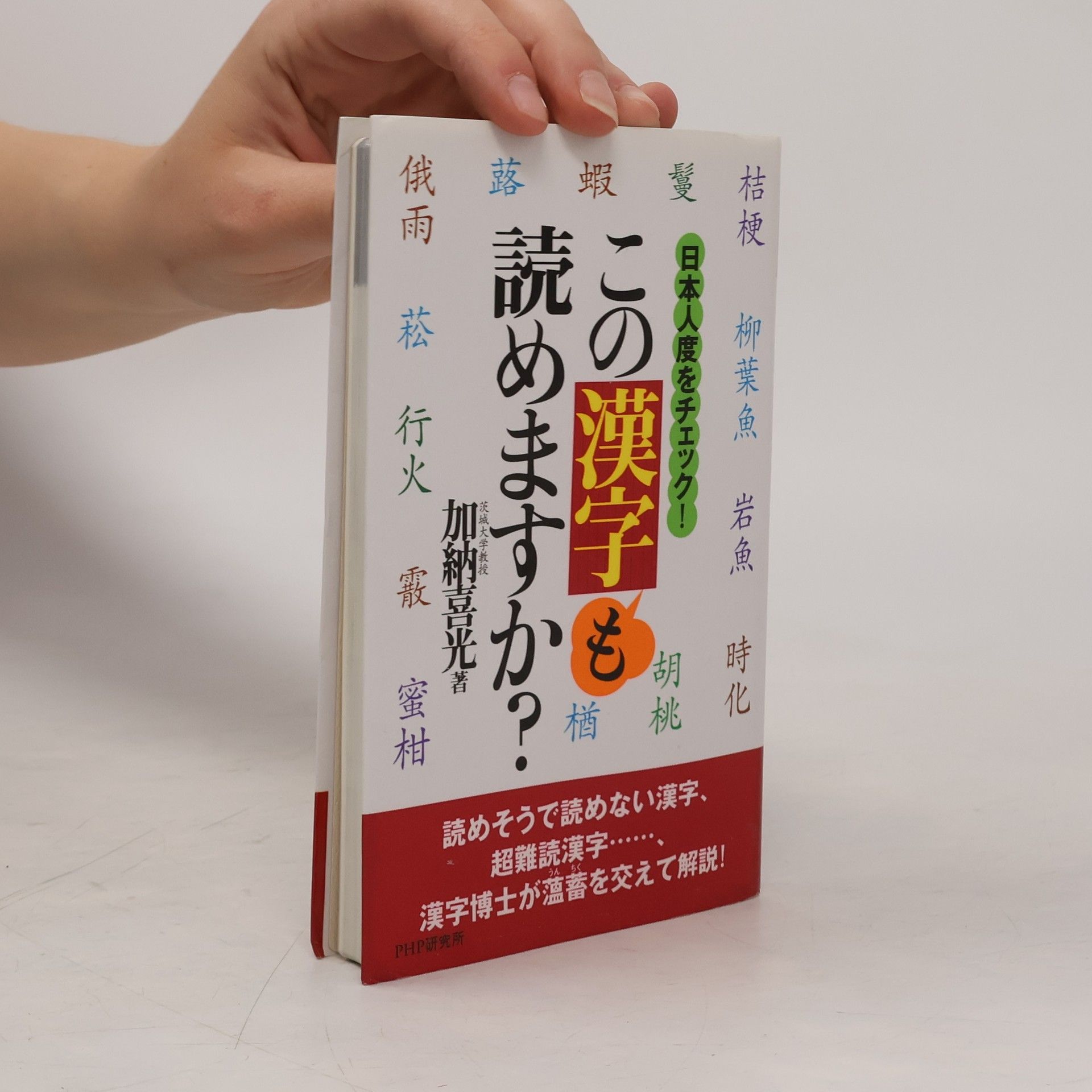 加納喜光 この漢字も読めますか?―日本人度をチェック!