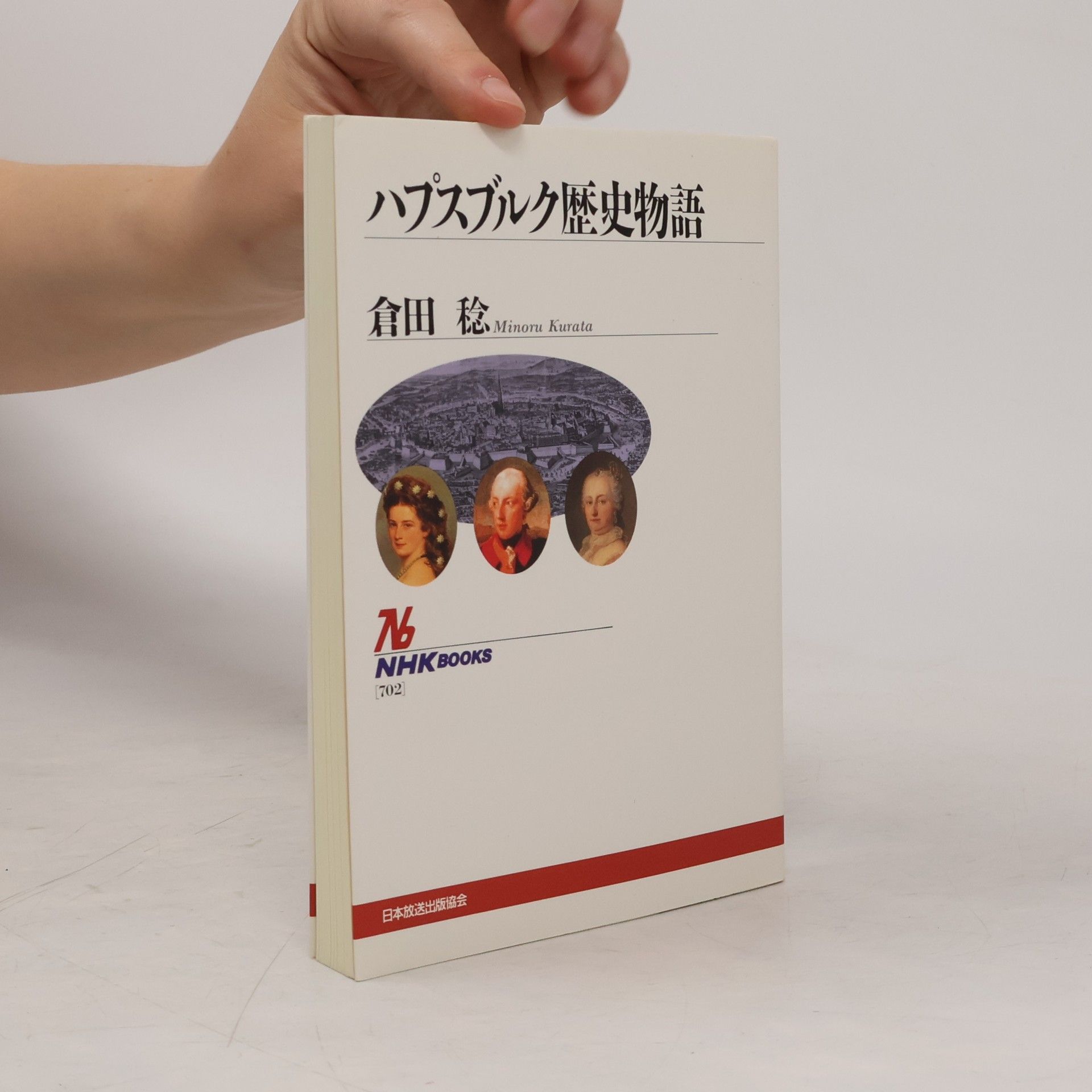 倉田 稔 NHKブックス: ハプスブルグ 歴史物語