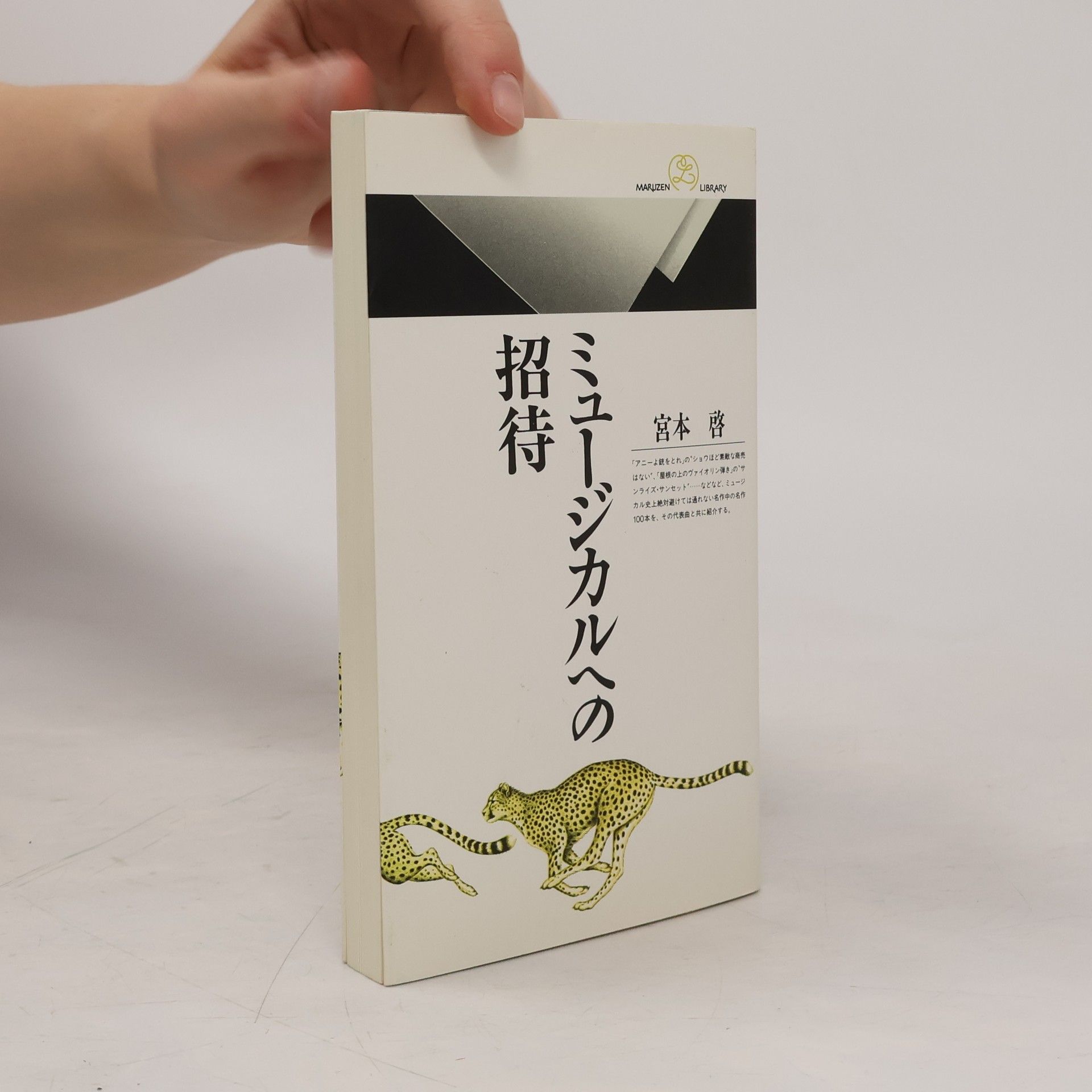 宮本 啓 丸善ライブラリー: ミュージカルへの招待