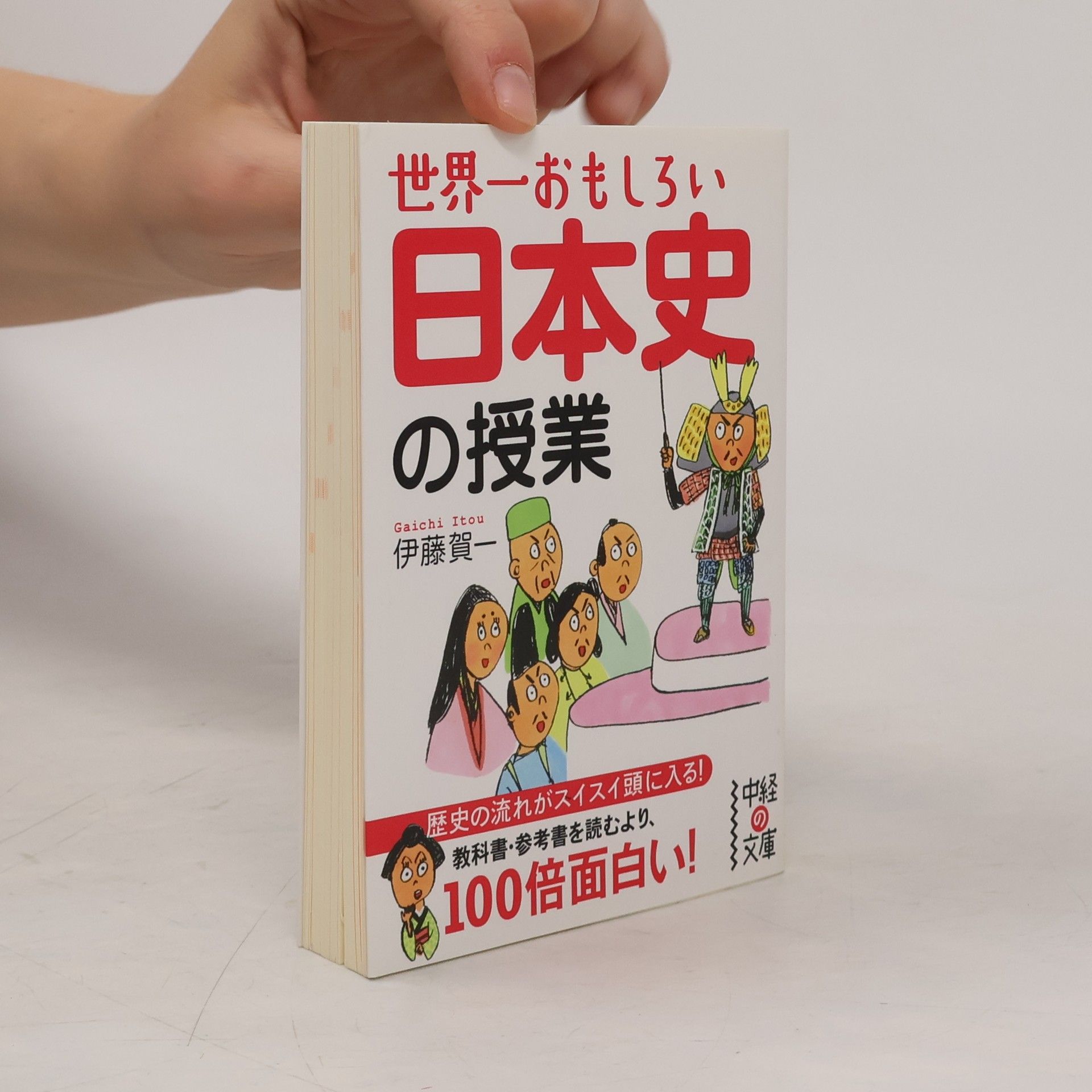 Gaichi Itou 中経の文庫: 世界一おもしろい 日本史の授業