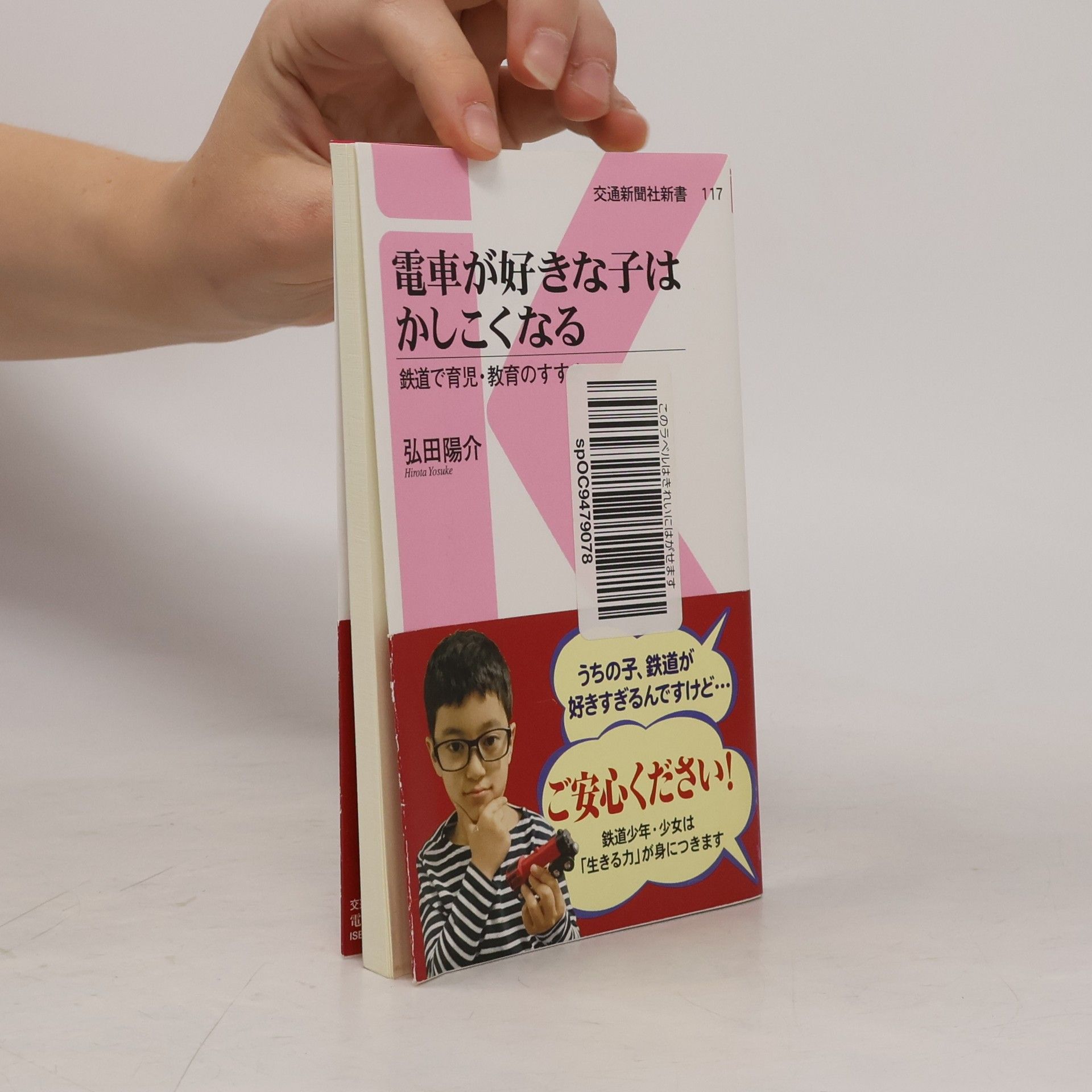 Hirota Yosuke 交通新聞社新書 - 117: 電車が好きな子はかしこくなる
