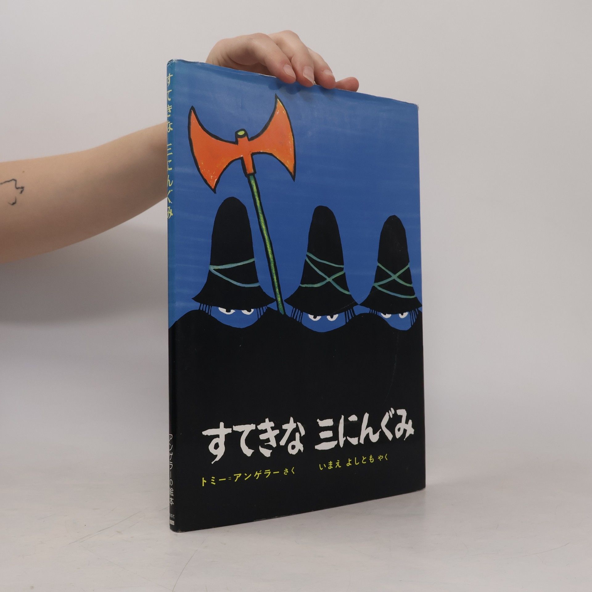 いまえ よしとも トミー=アングラーの絵本: すてきな三にんぐみ