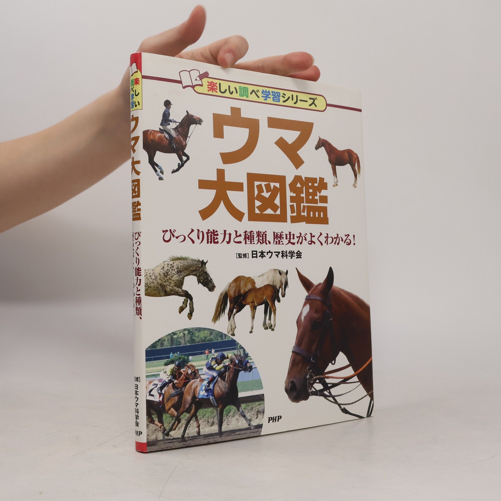 日本ウマ科学会 楽しい調べ学習シリーズ: ウマ大図鑑