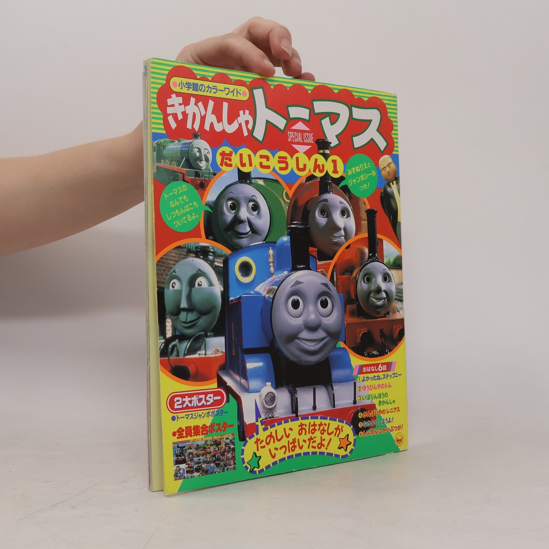 Kolektív autorov 小学館のカラーワイド - 1: きかんしゃトーマスだいこうしん