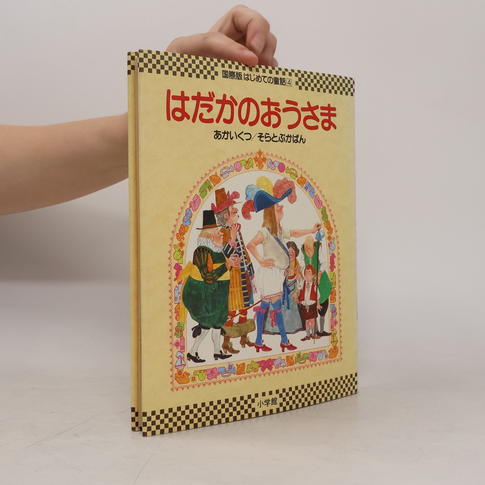 Etsuko Takeshika はだかのおうさま (国際版はじめての童話 4)