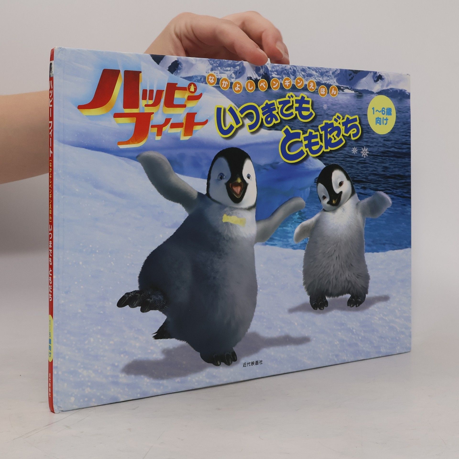 Marie Nishimori  ハッピーフィートいつまでもともだち : なかよしペンギンえほん