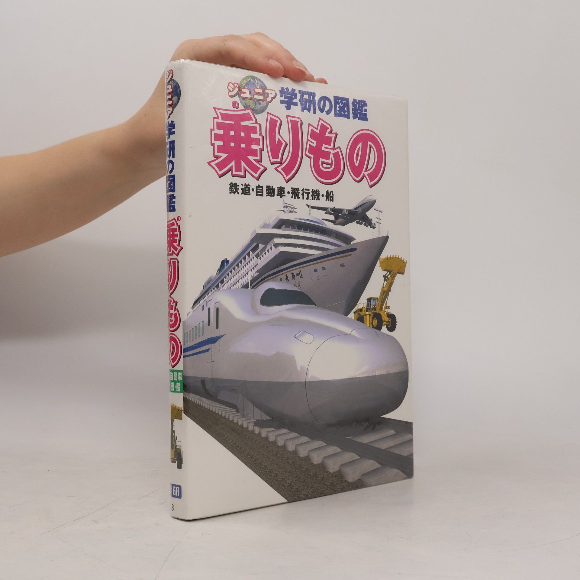 Kolektiv autorů ジュニア 学研の図鑑 - 3: 乗りもの