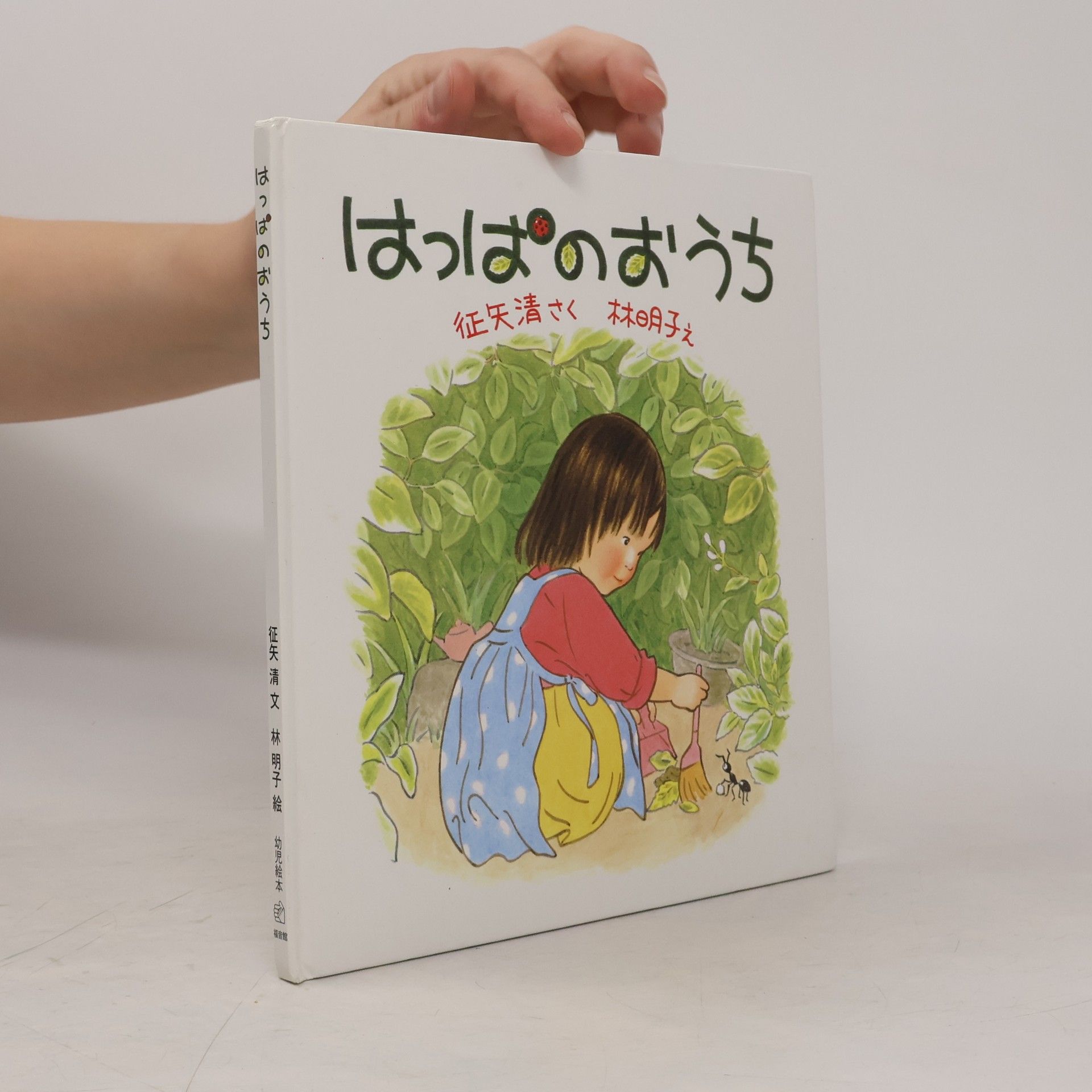 Kiyoshi Soya 幼児絵本シリーズ: はっぱのおうち