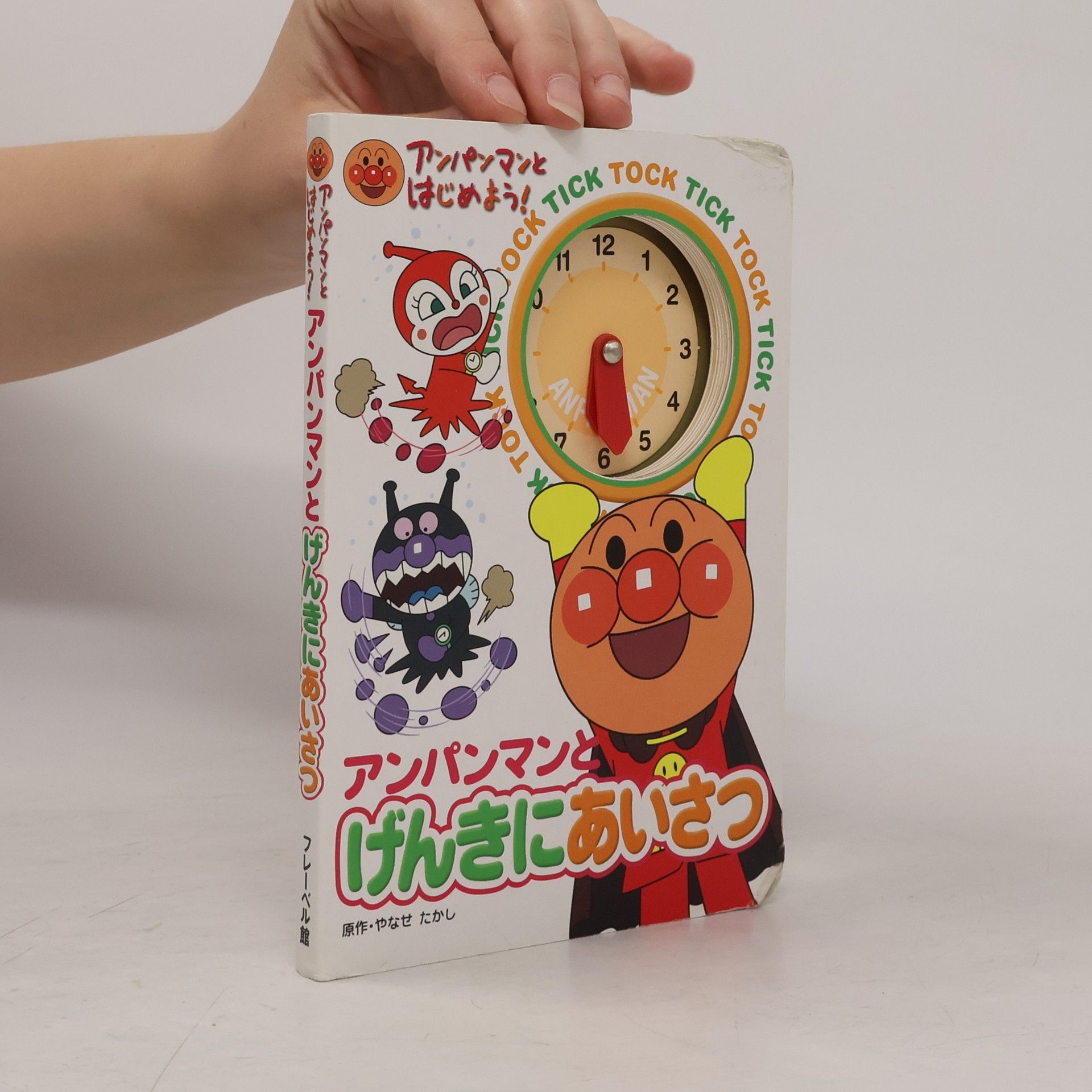 やなせ たかし アンパンマンとげんきにあいさつ