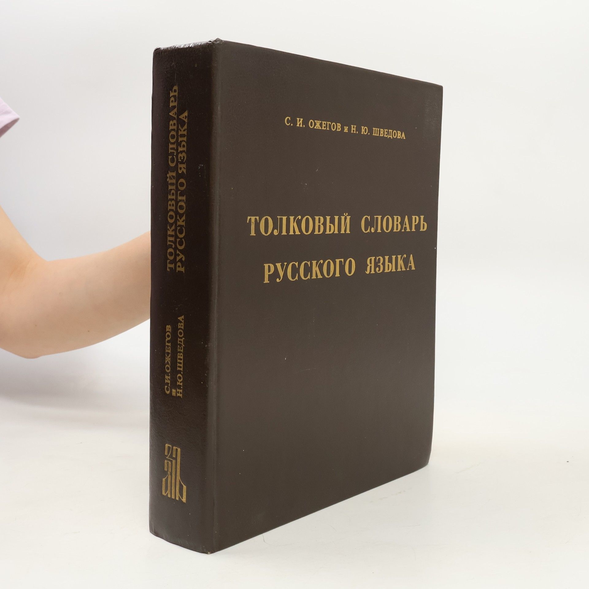 Н. Ю. Шведова Толковый словарь Русского языка