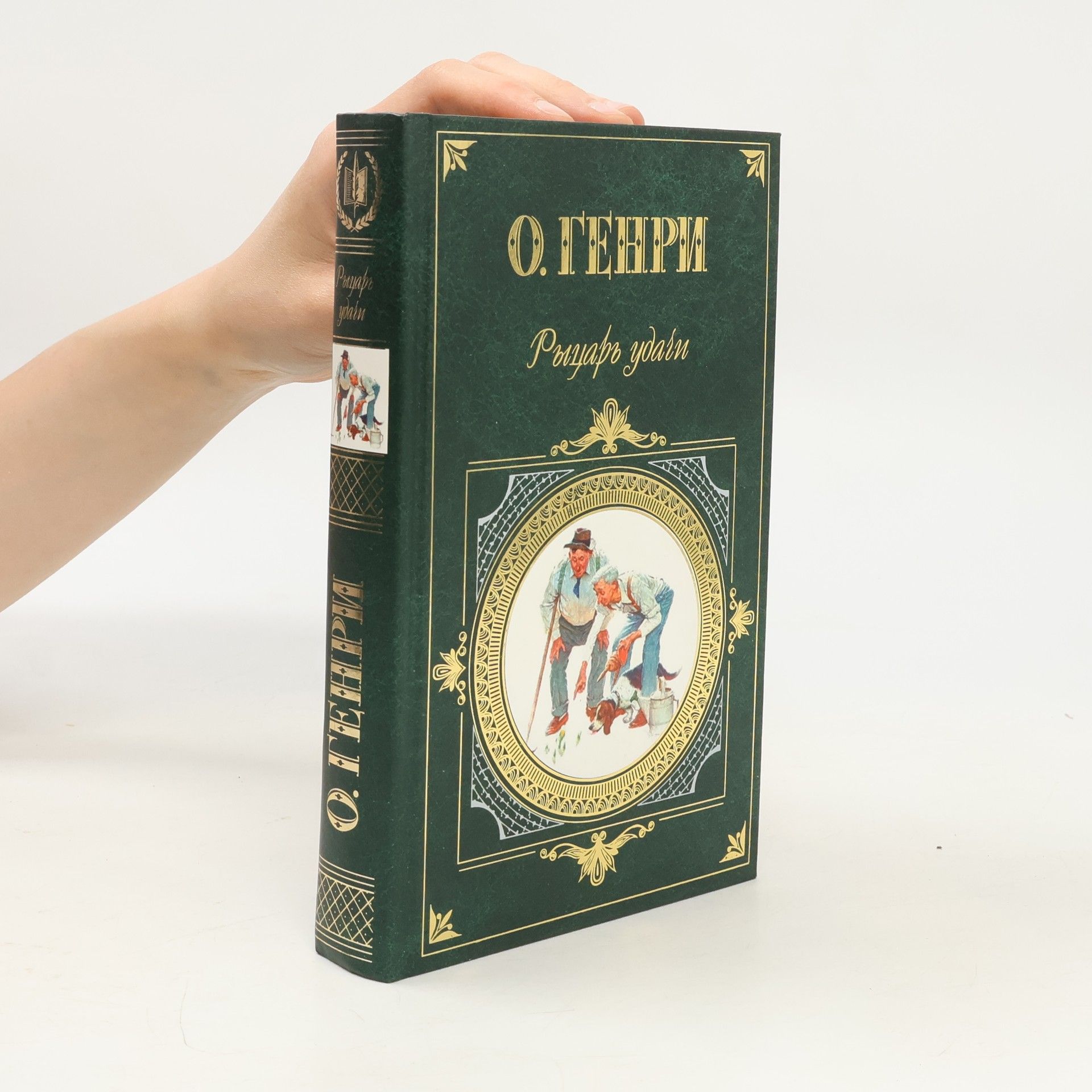 O. Henry Рыцарь удачи