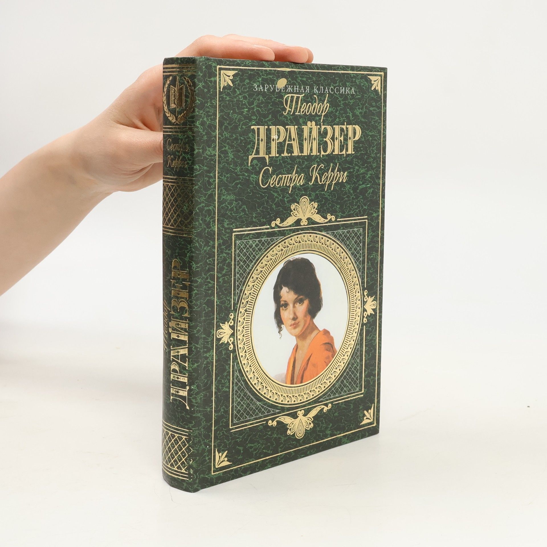Theodore Dreiser Сестра Керри
