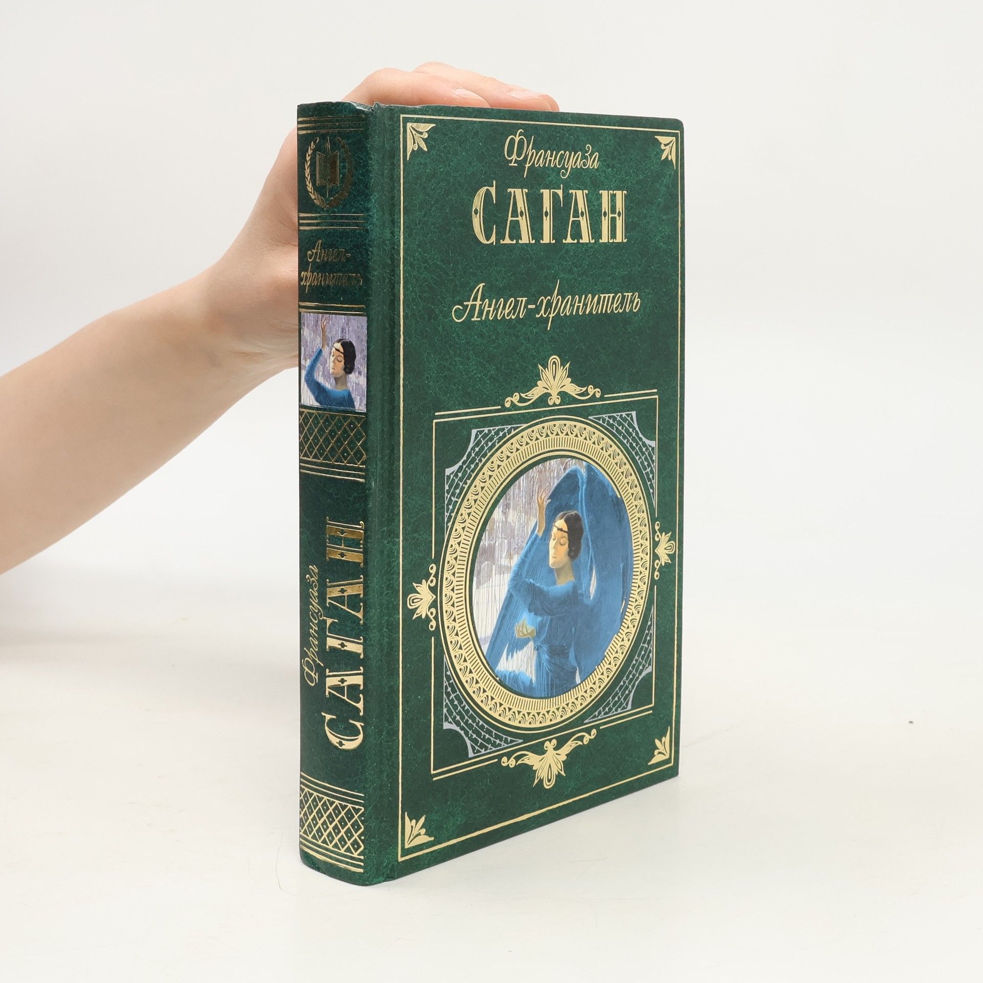 Françoise Sagan Ангел-хранитель