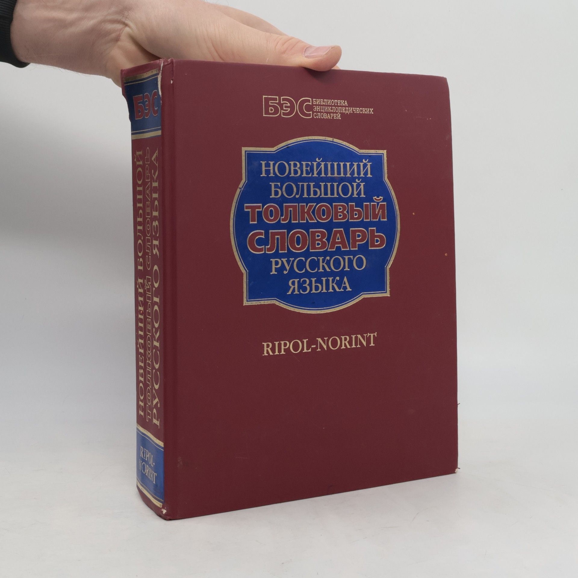 Autores varios Большой толковый словарь русского языка. А-Я