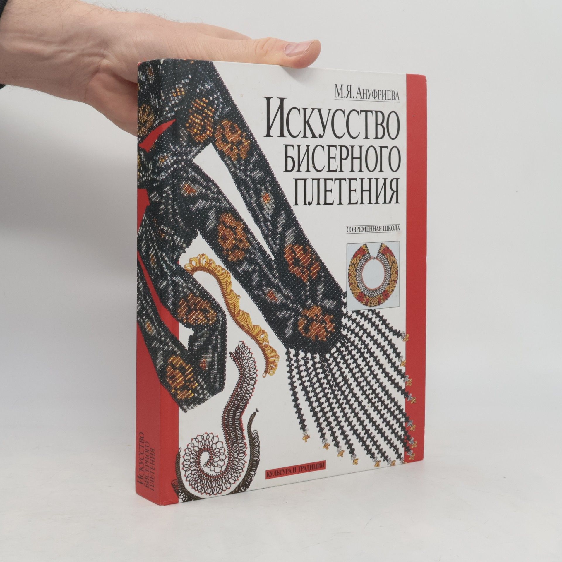 Майя Яковлевна Ануфриева Искусство бисерного плетения