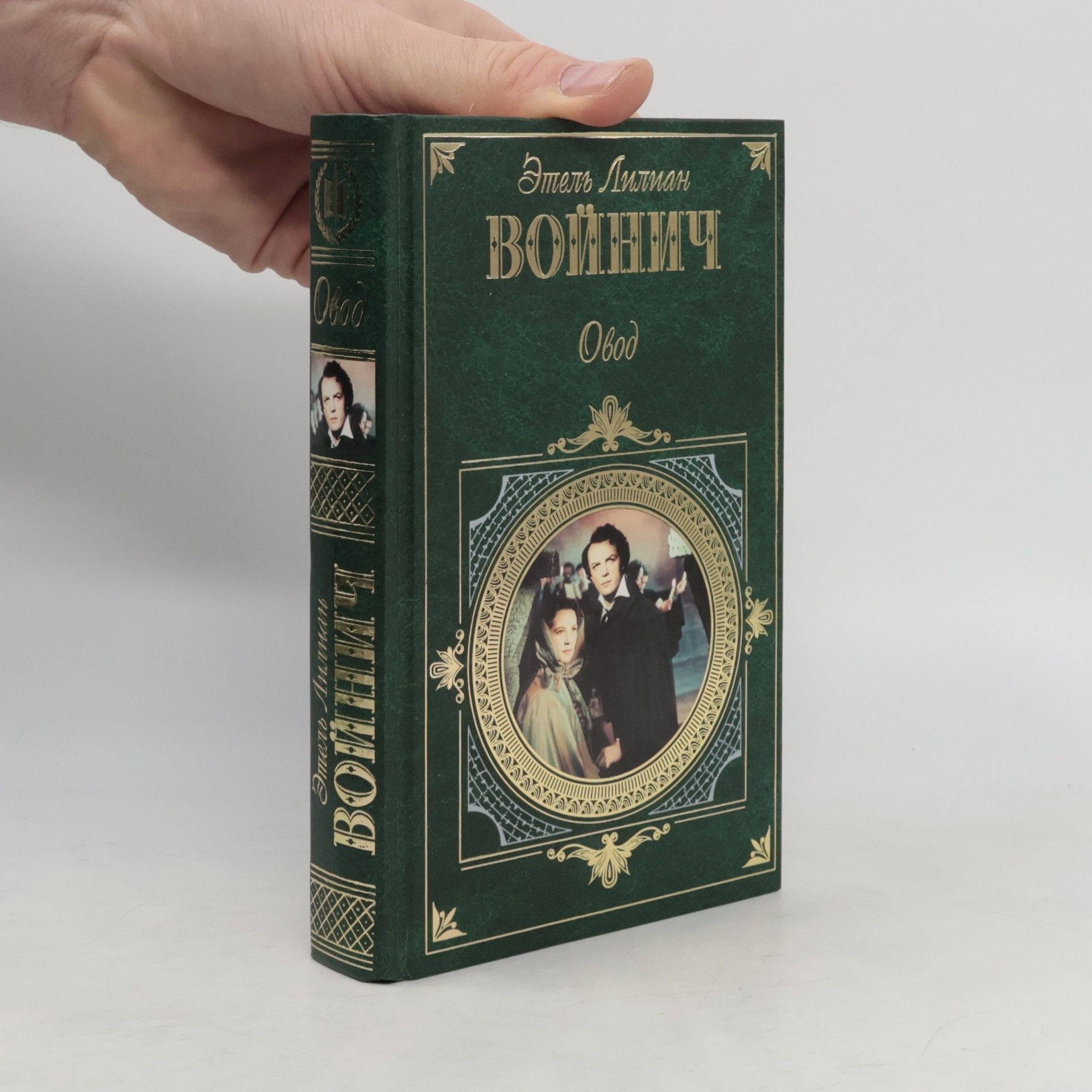 Э.Л.Войнич Овод. Прерванная дружба