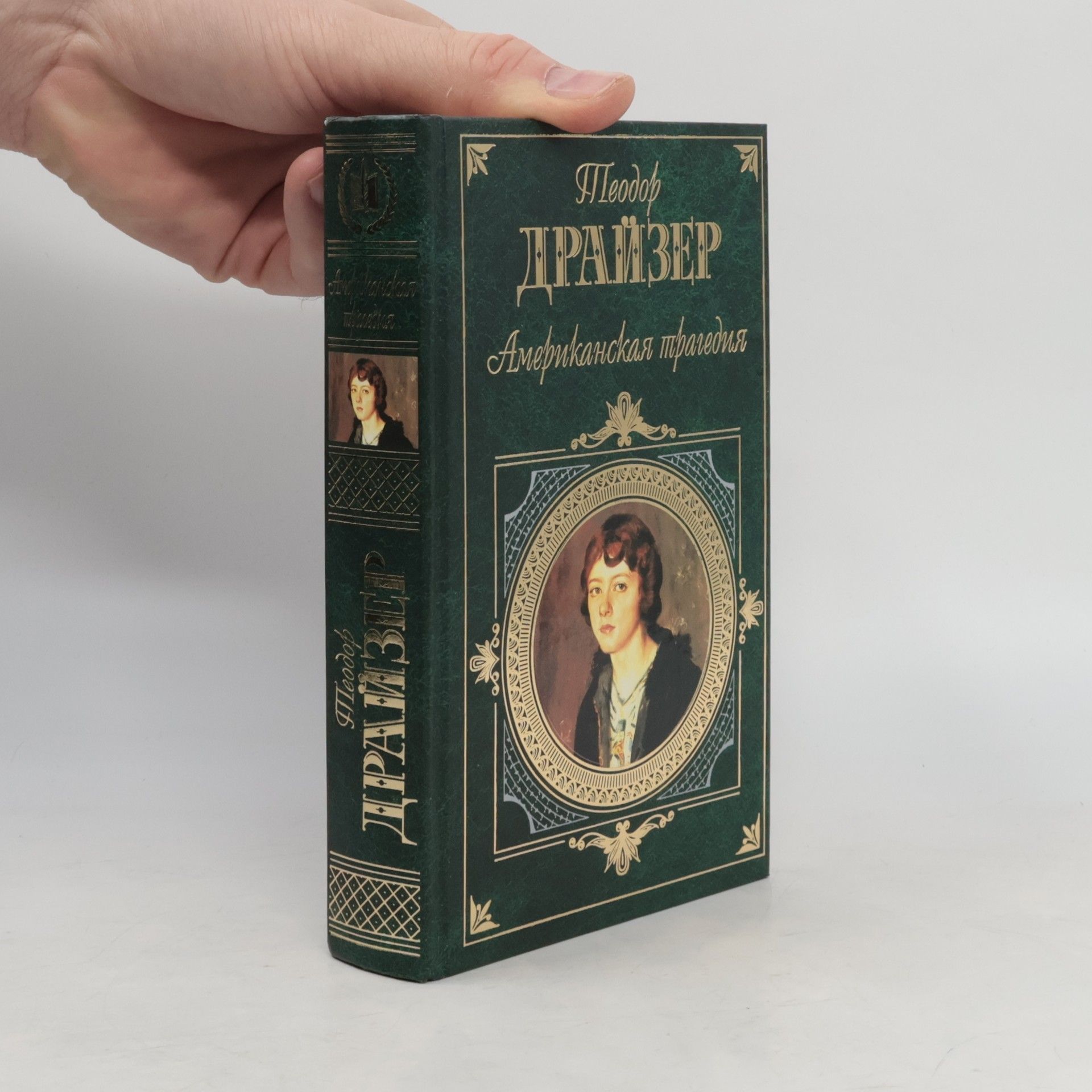 Theodore Dreiser Американская трагедия