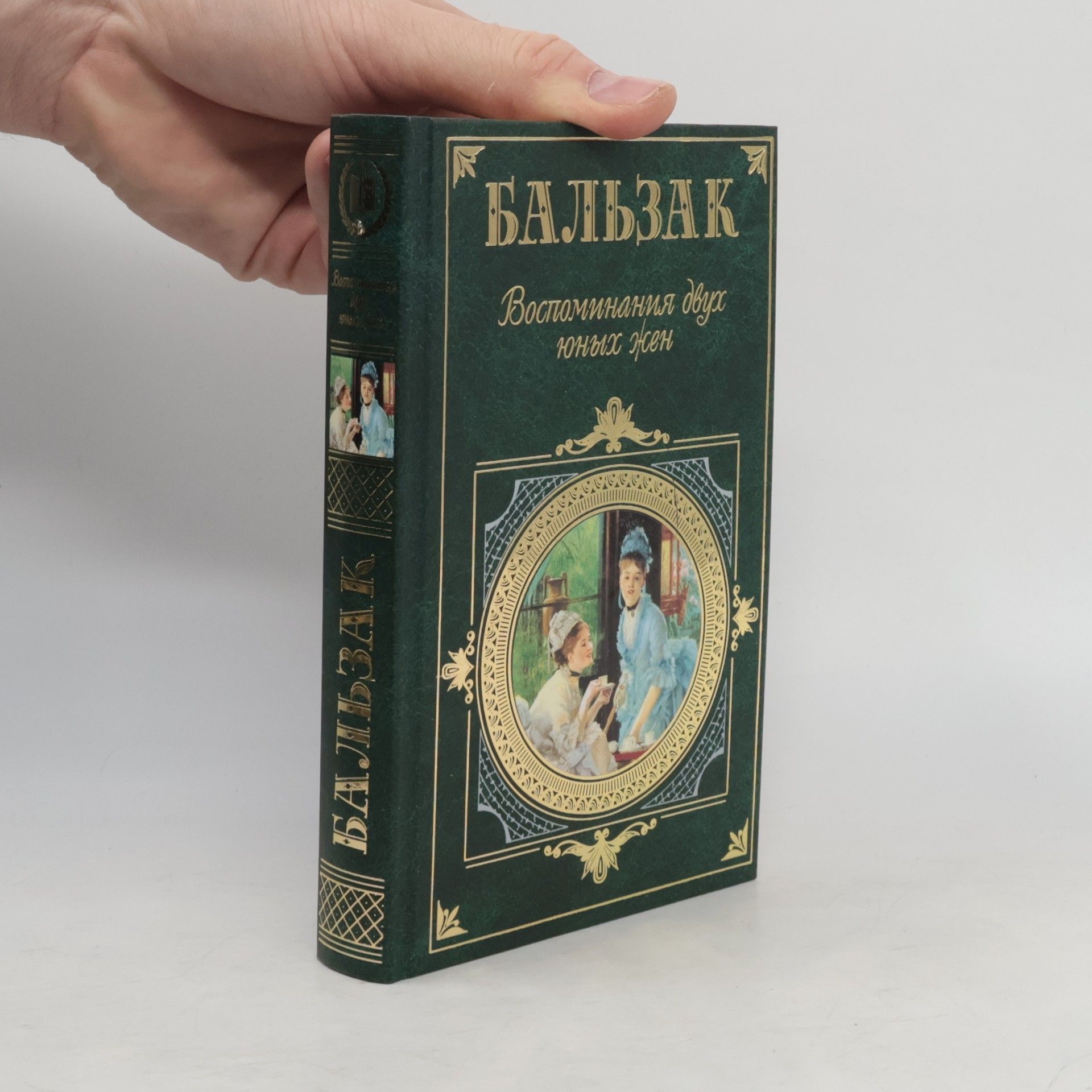 Оноре Бальзак Воспоминания двух юных жен ; Физиология брака ; Трактат о современных возбуждающих средствах