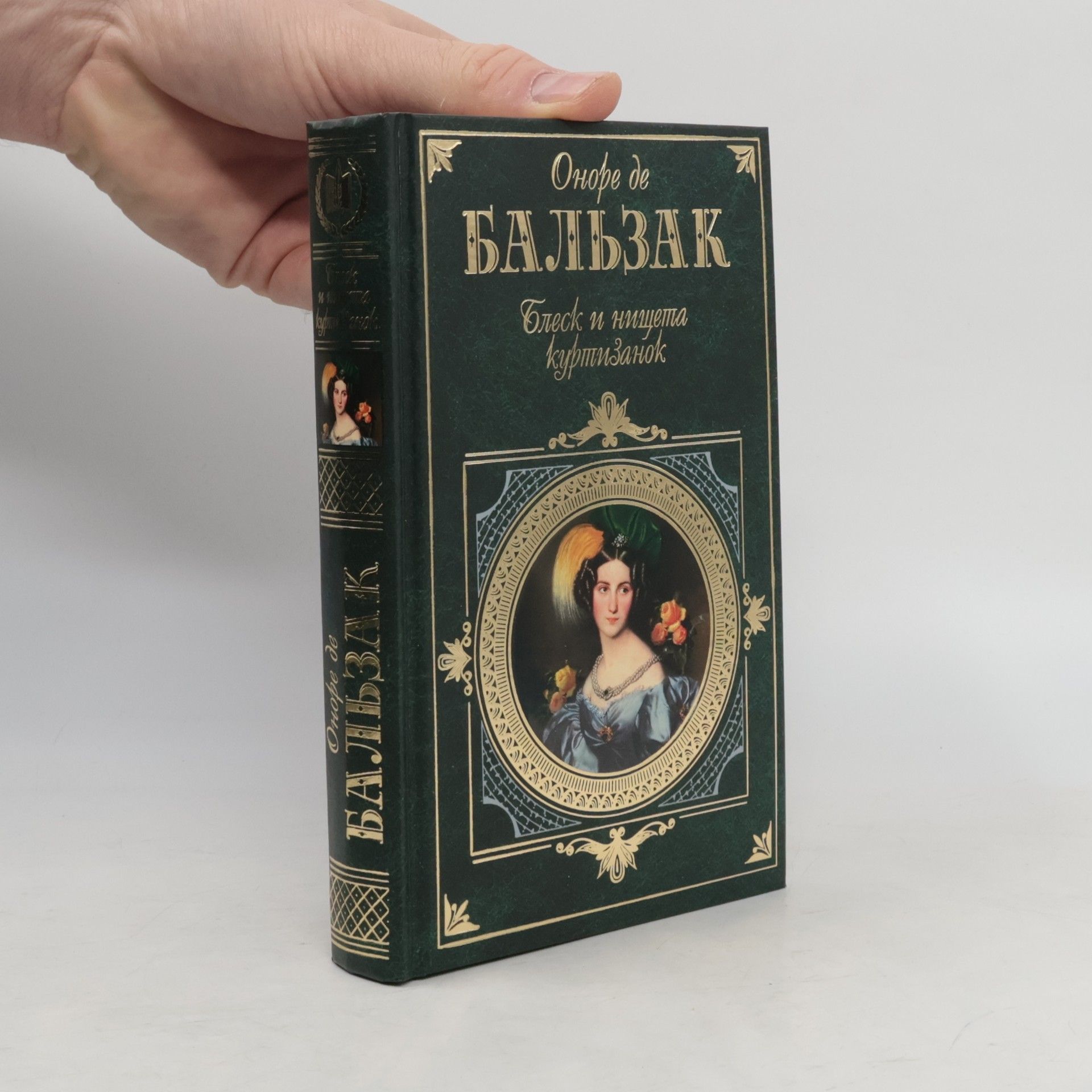 Honoré de Balzac Блеск и нищета куртизанок