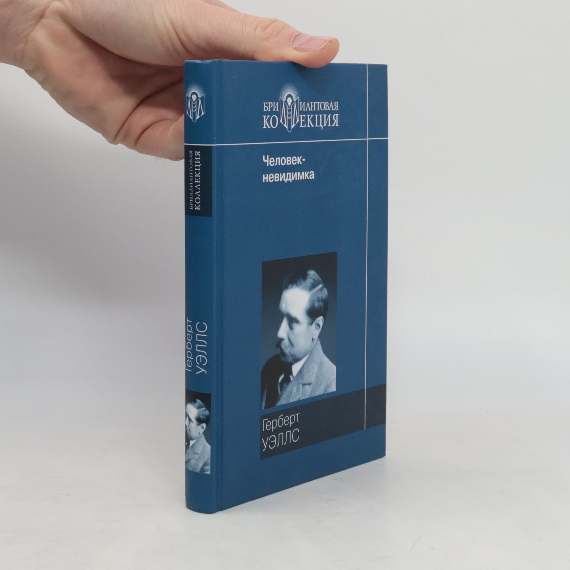 H. G. Wells Бриллиантовая коллекция: Человек-невидимка