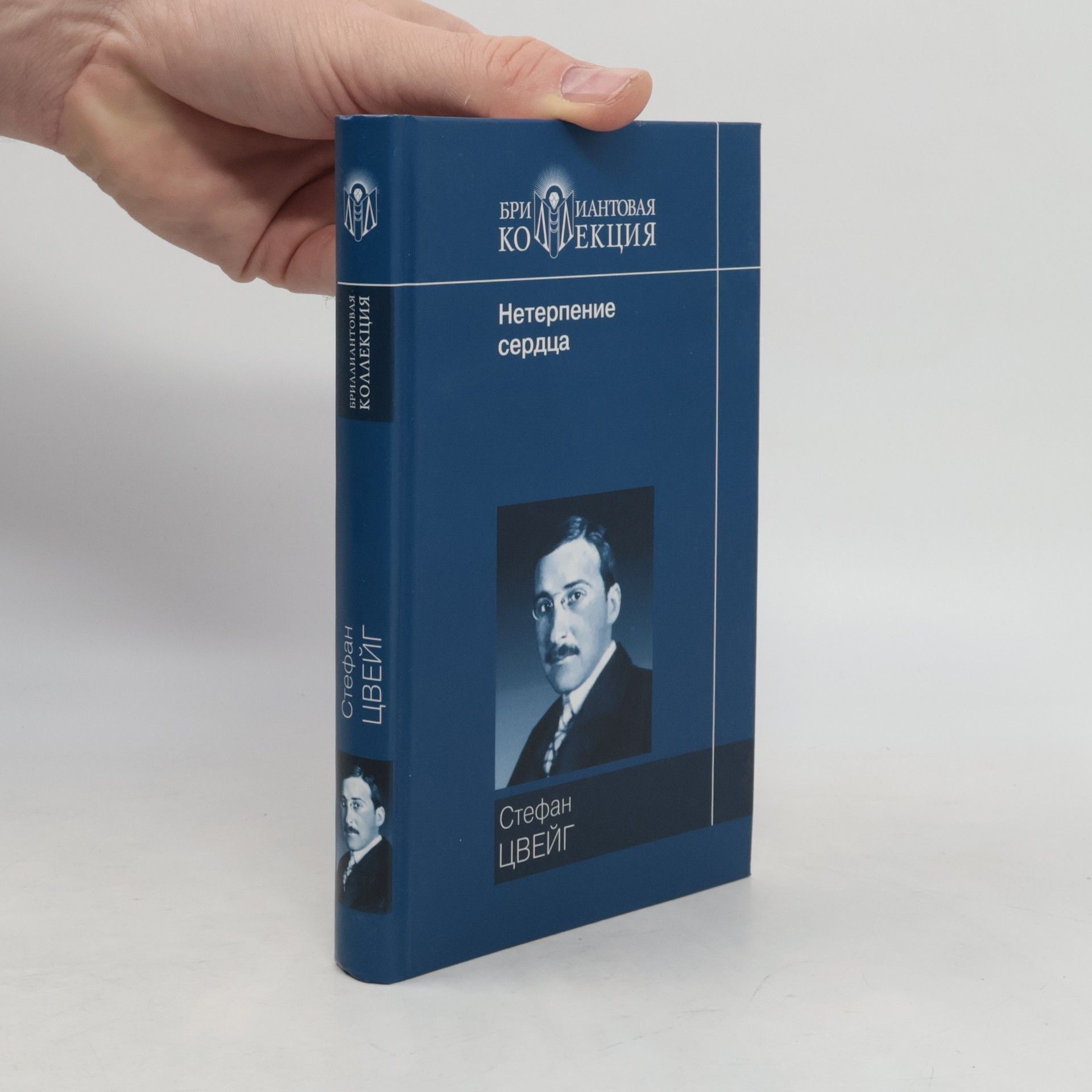 Stefan Zweig Нетерпение сердца [пер. с нем.]