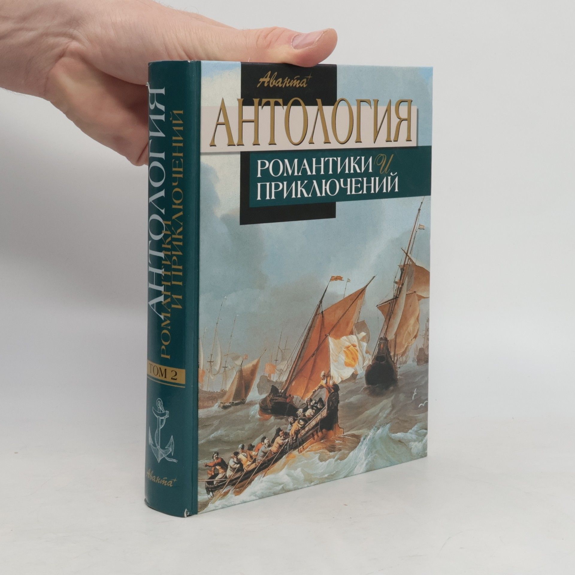 Autorenkollektiv Антология романтики и приключений 2