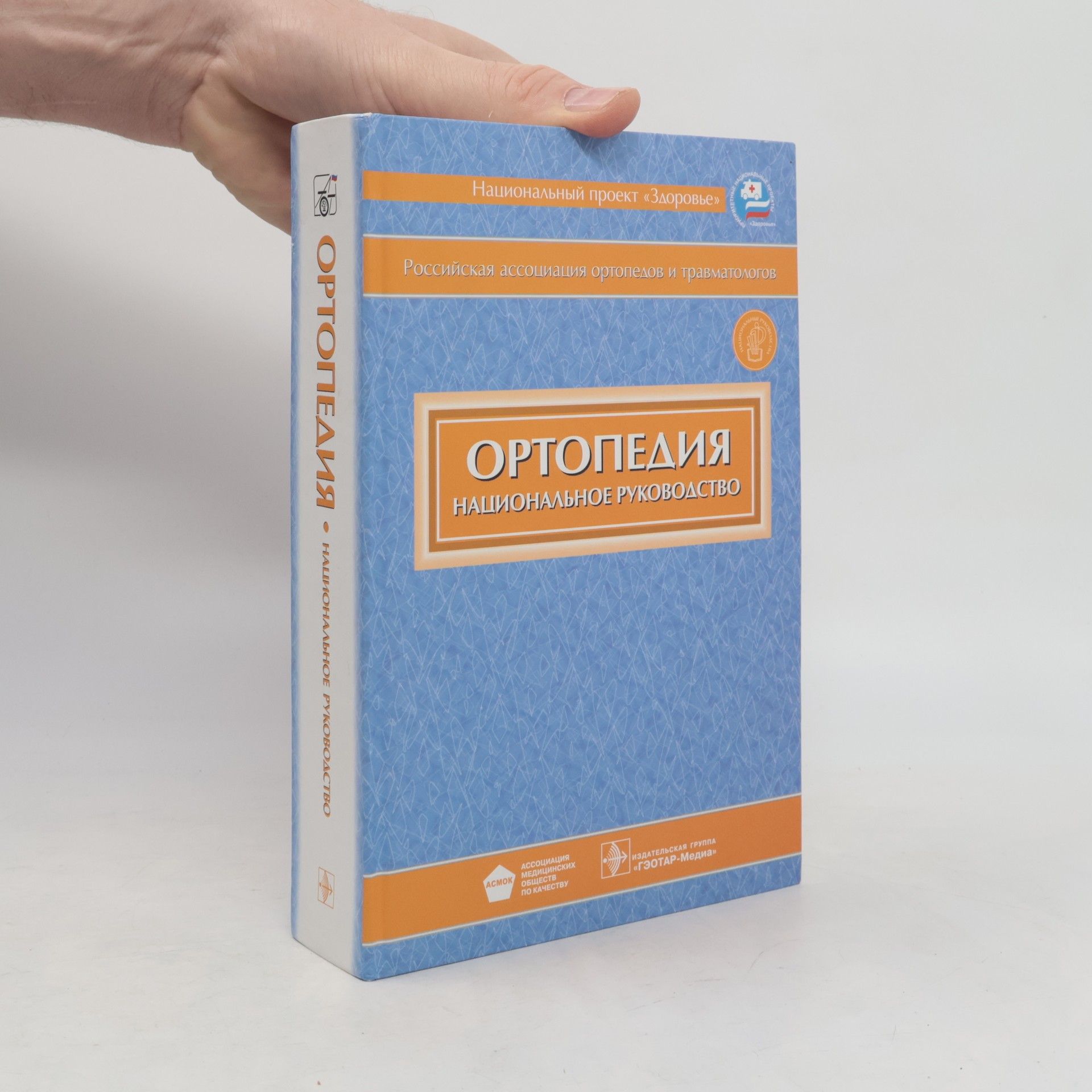 Autores varios Ортопедия