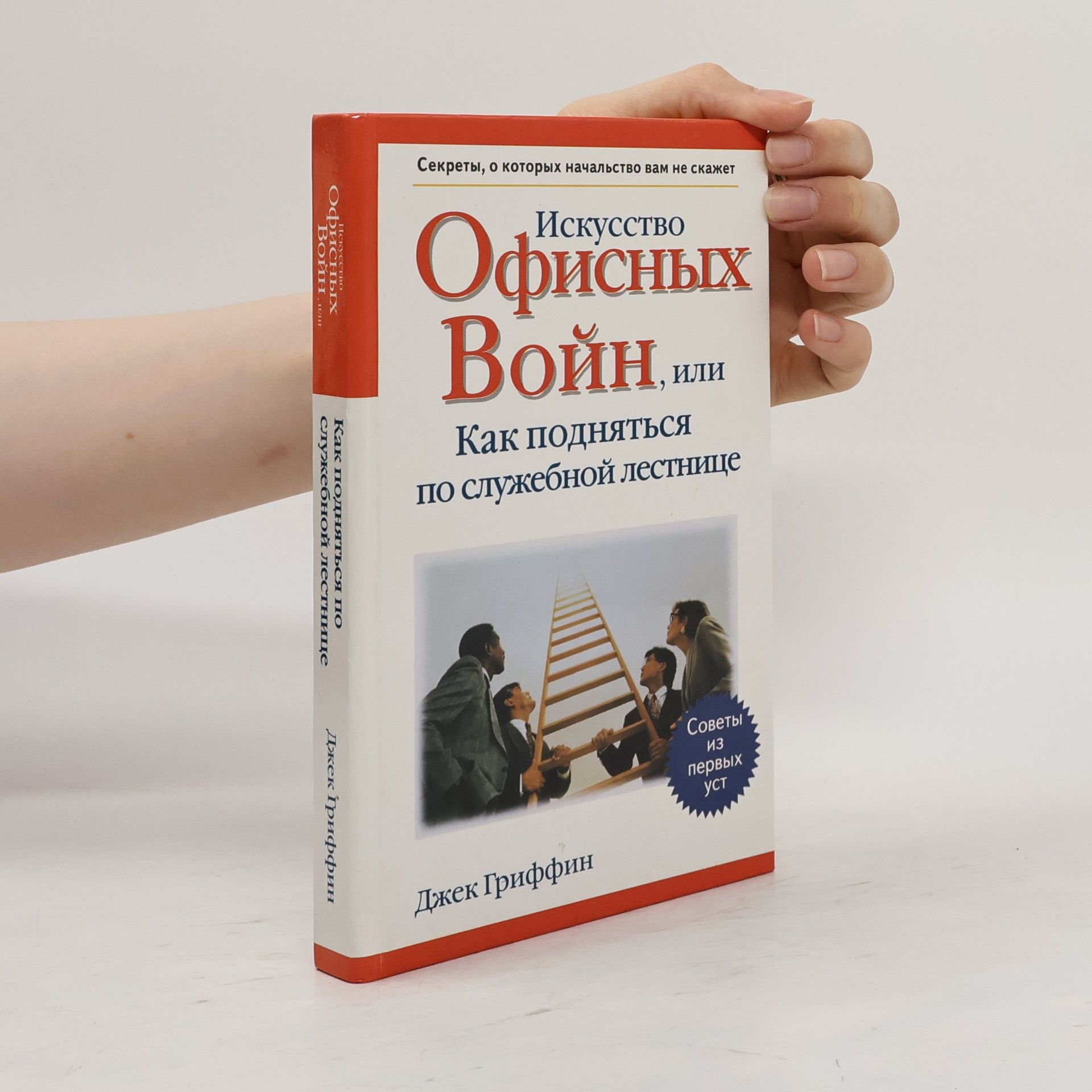 Jack Griffin Искусство офисных войн, или как подняться по служебной лестнице