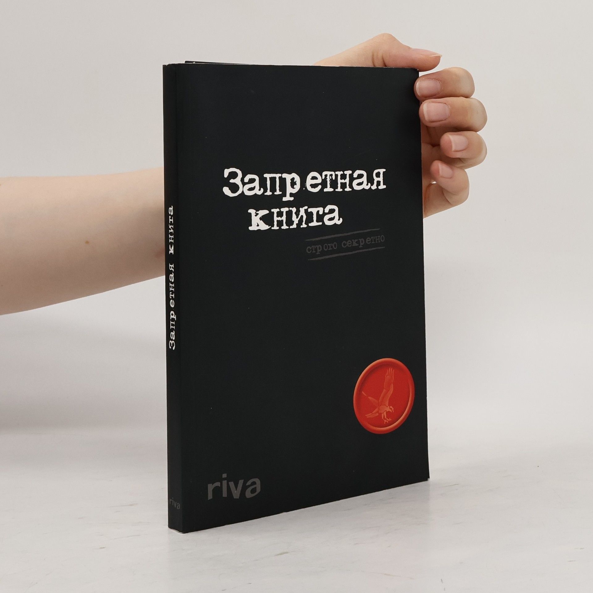 Various authors Запретная книга