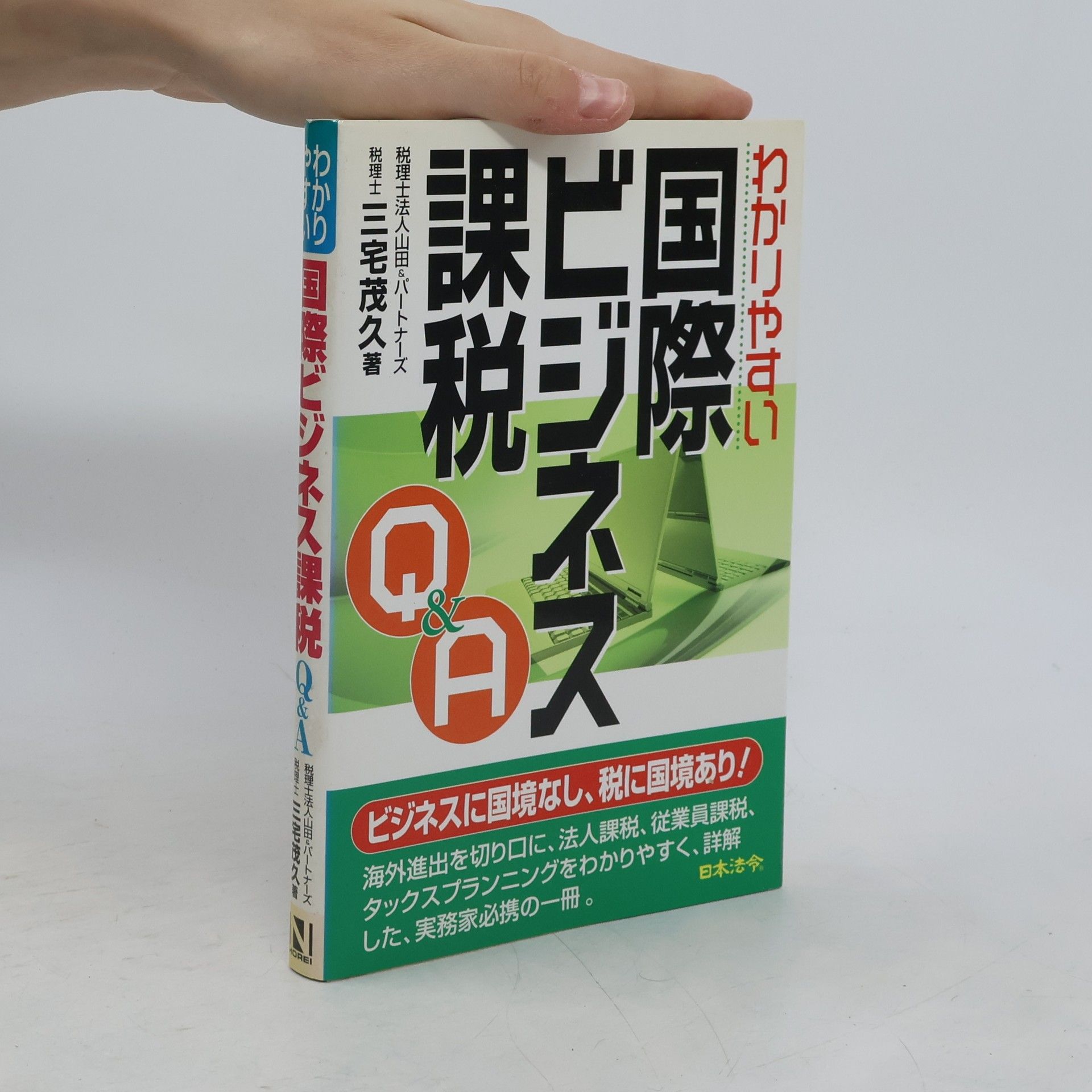 三宅茂久 わかりやすい国際ビジネス課税Q&A