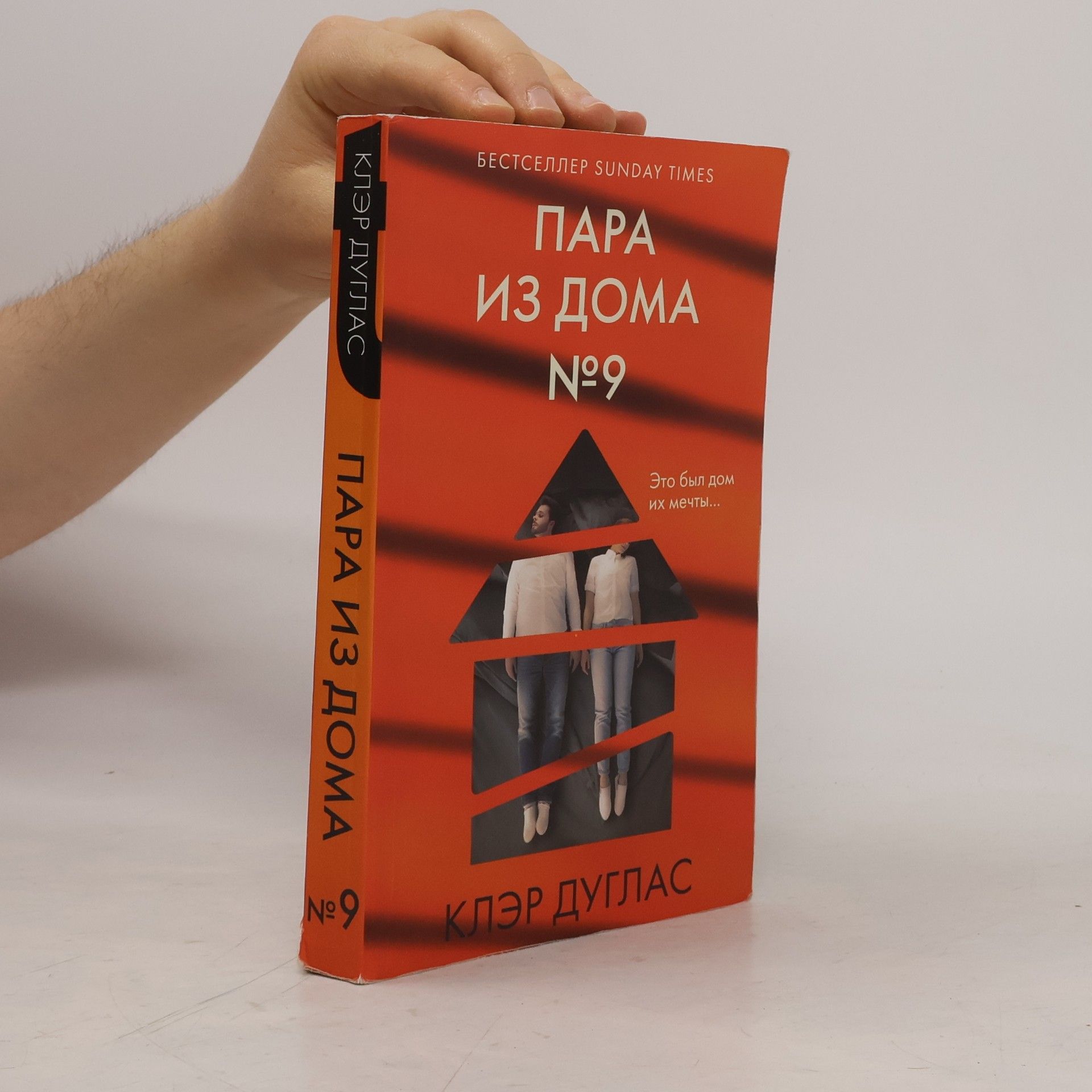Claire Douglas Пара из дома №9