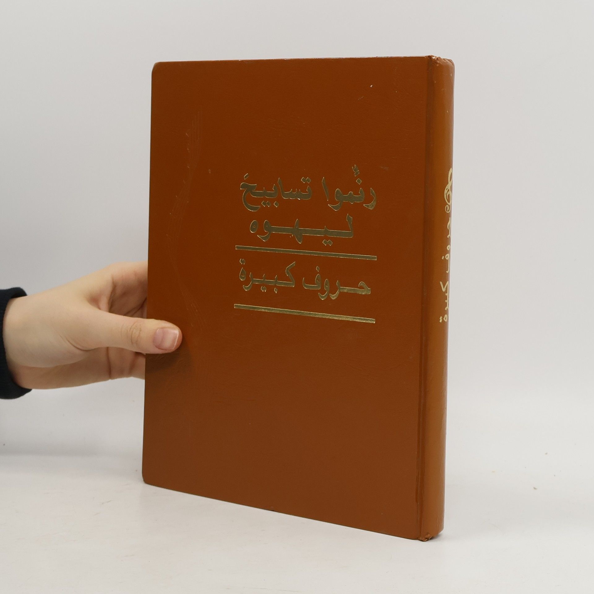 Kolektiv autorů رنّموا تسابيح ليهوه